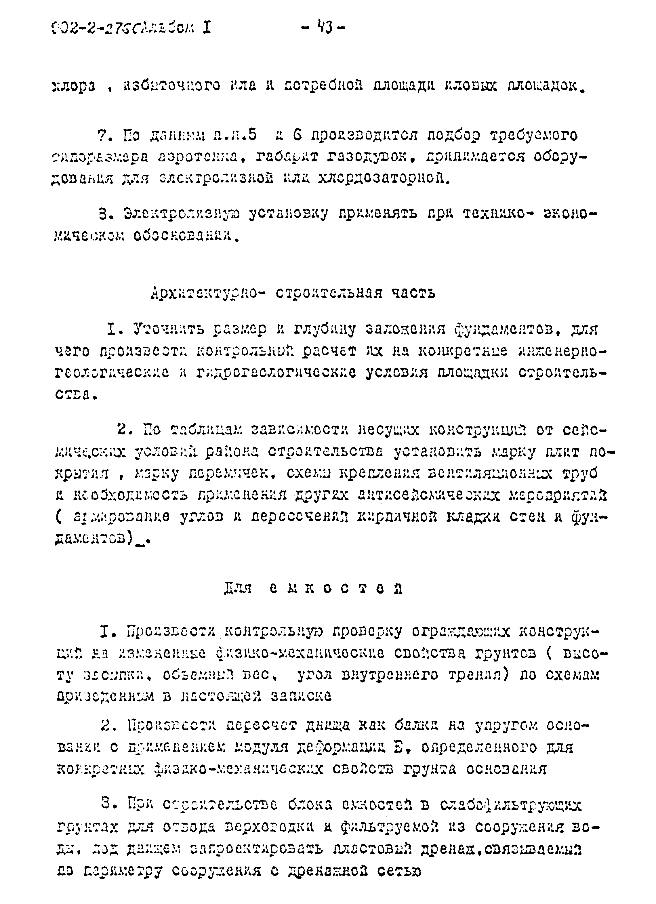 Типовой проект 902-2-275с