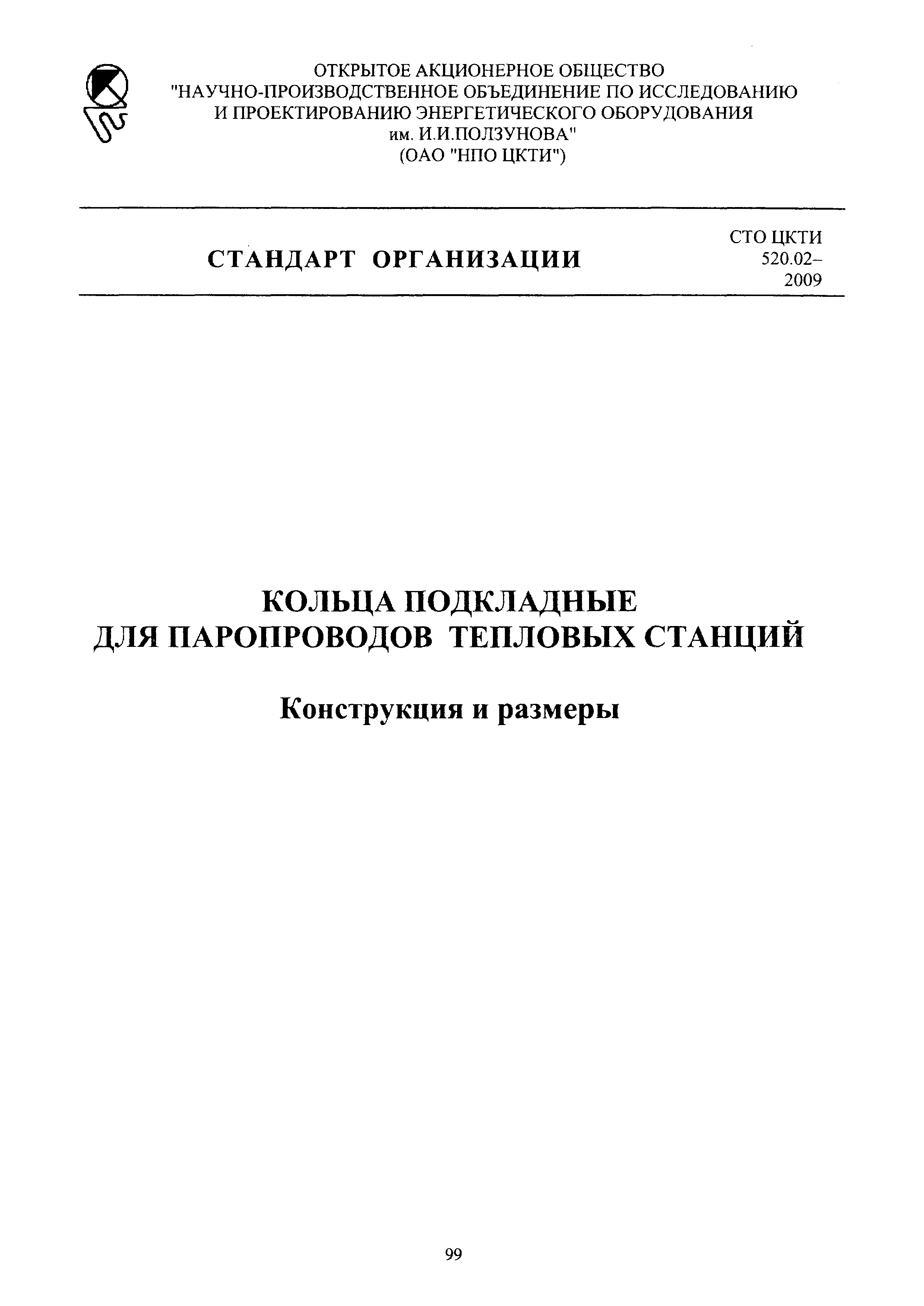 СТО ЦКТИ 520.02-2009