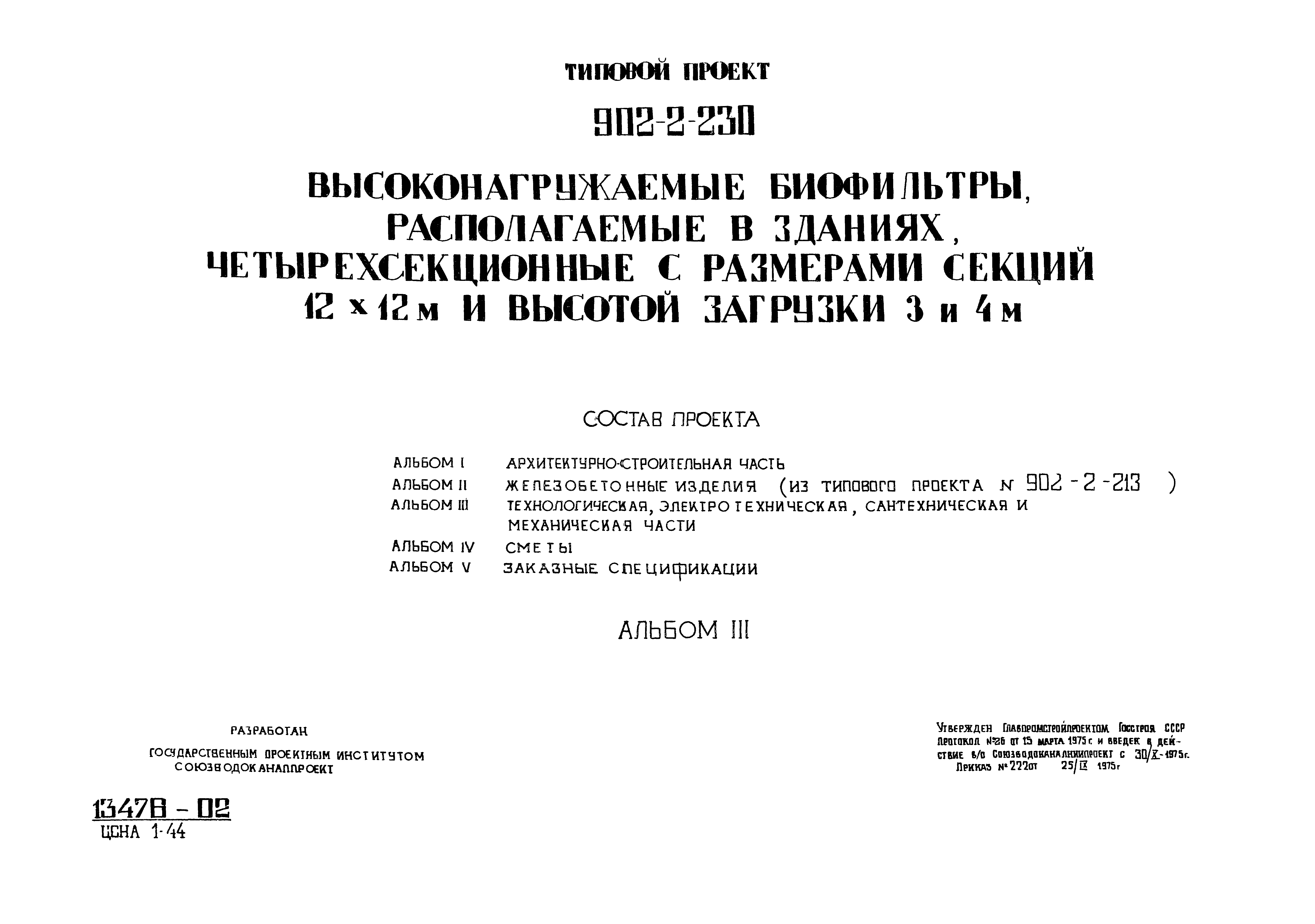 Типовой проект 902-2-230