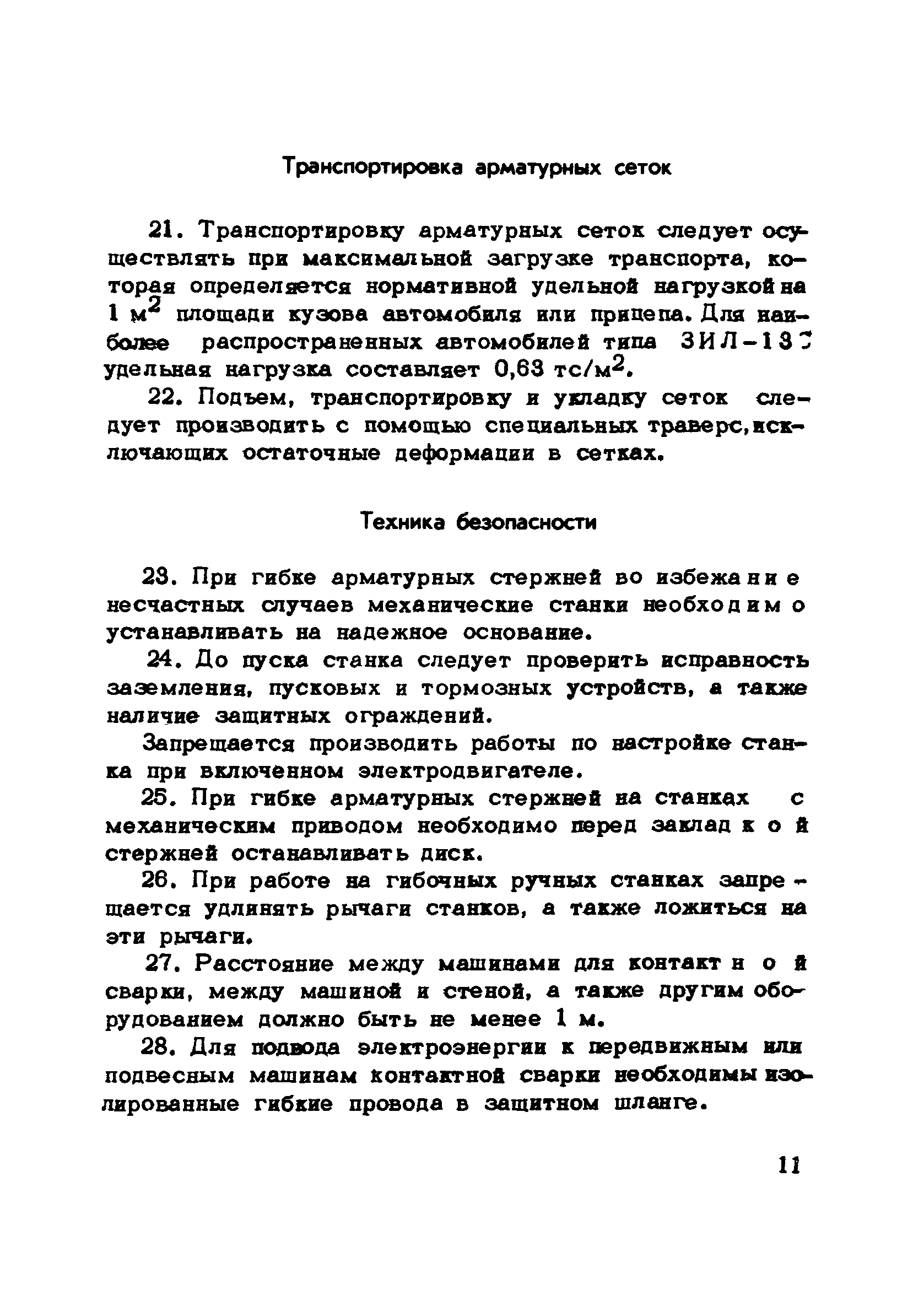 Скачать Методические рекомендации по механизации арматурных работ в  аэродромном строительстве