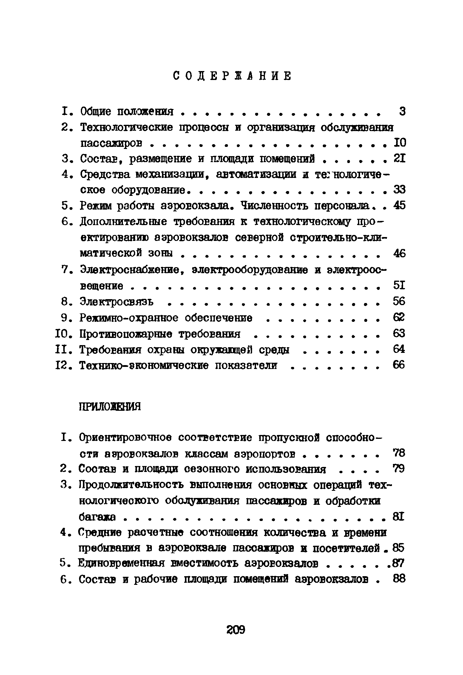 ВНТП 3-81