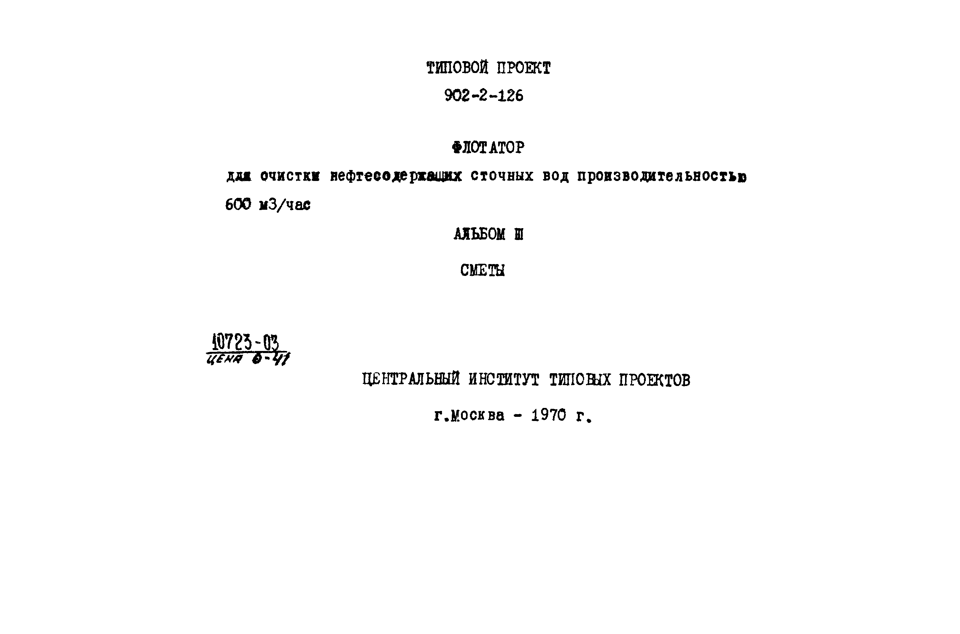 Типовой проект 902-2-126