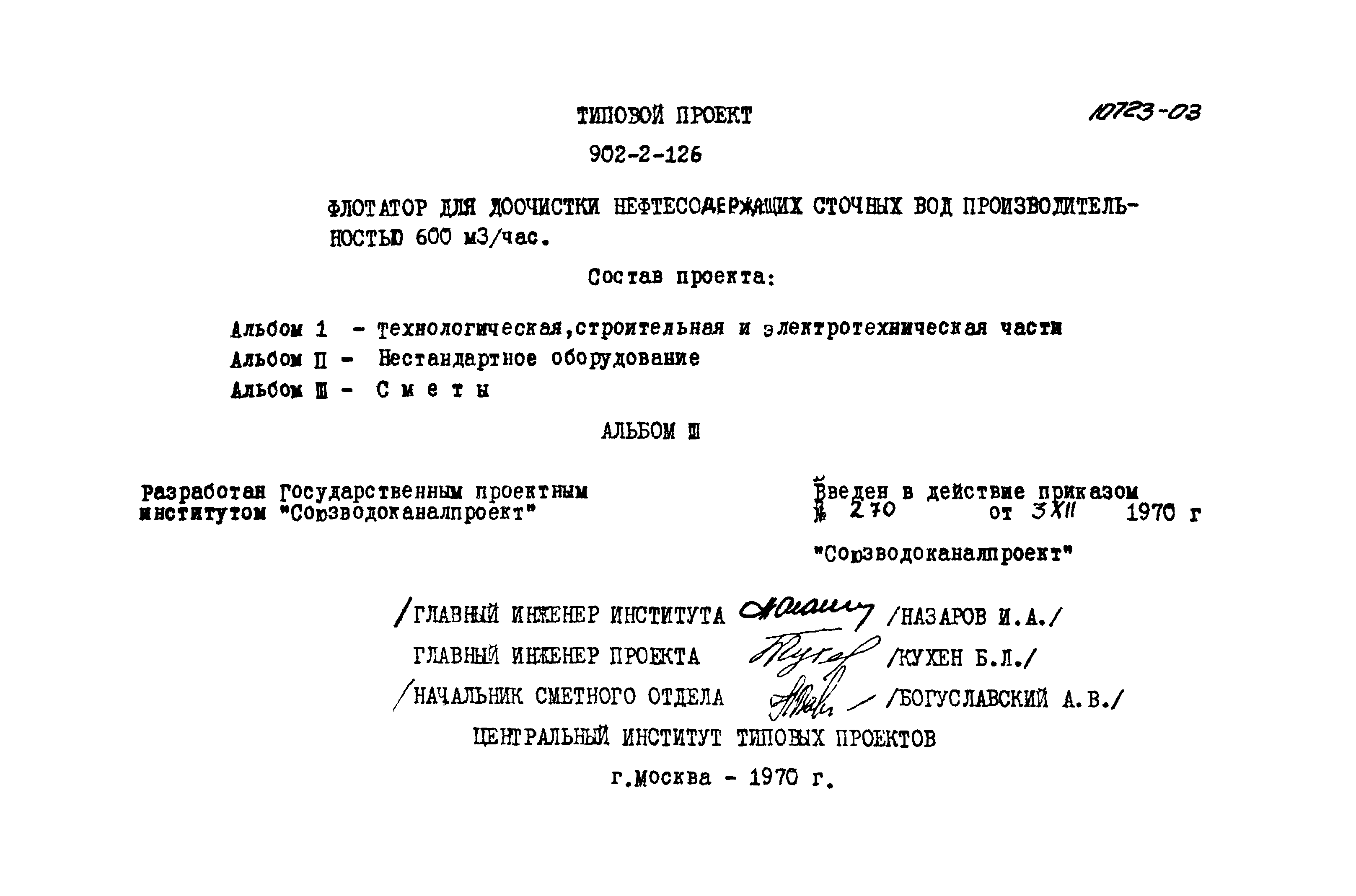 Типовой проект 902-2-126