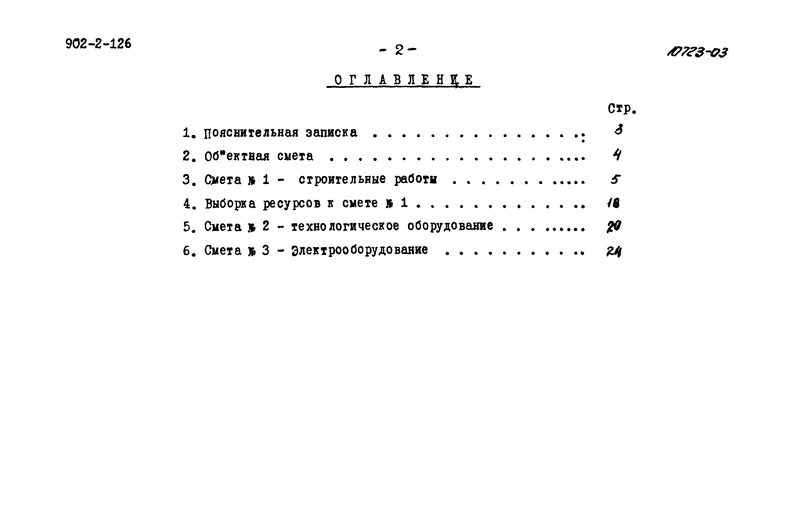 Типовой проект 902-2-126