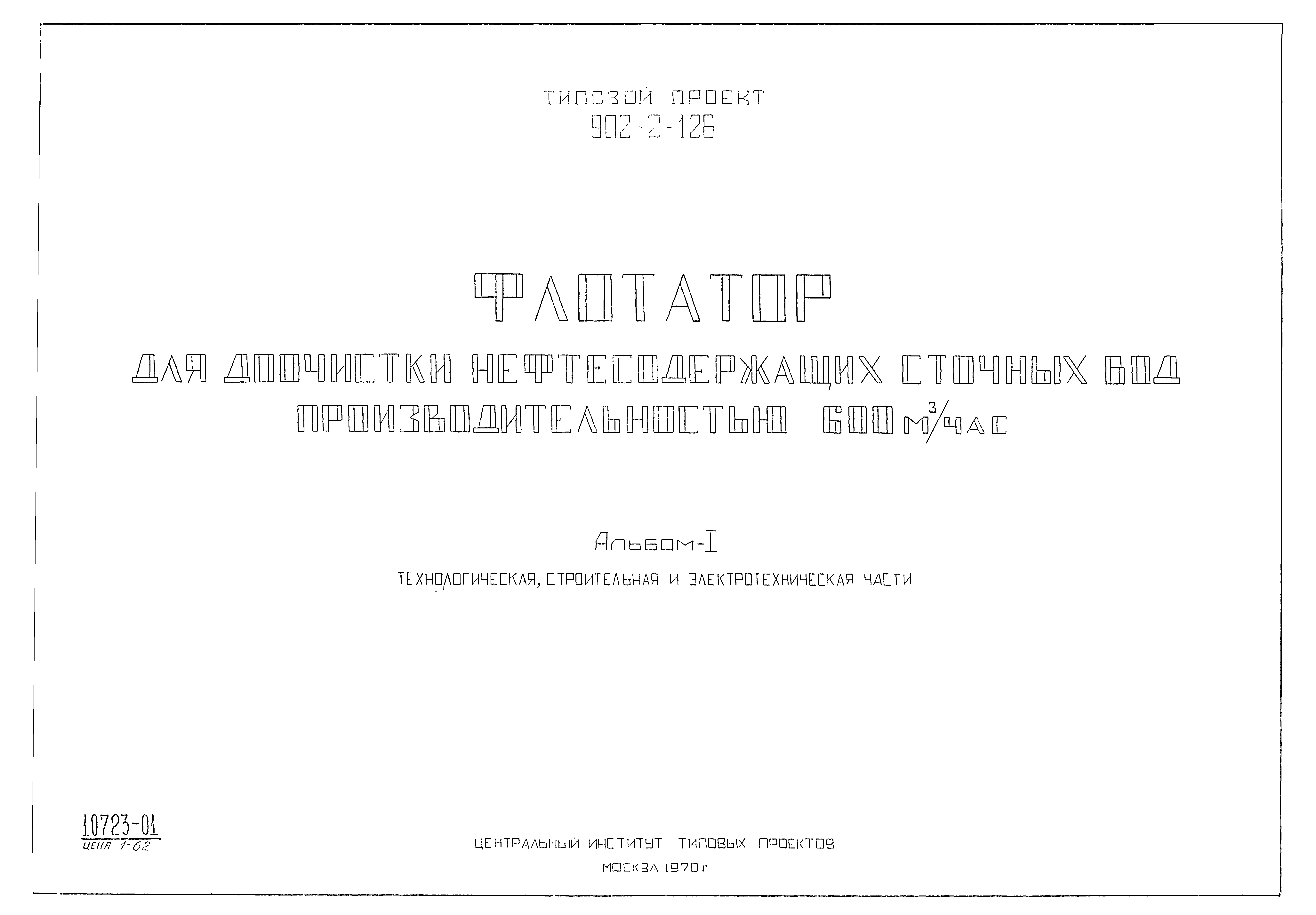 Типовой проект 902-2-126