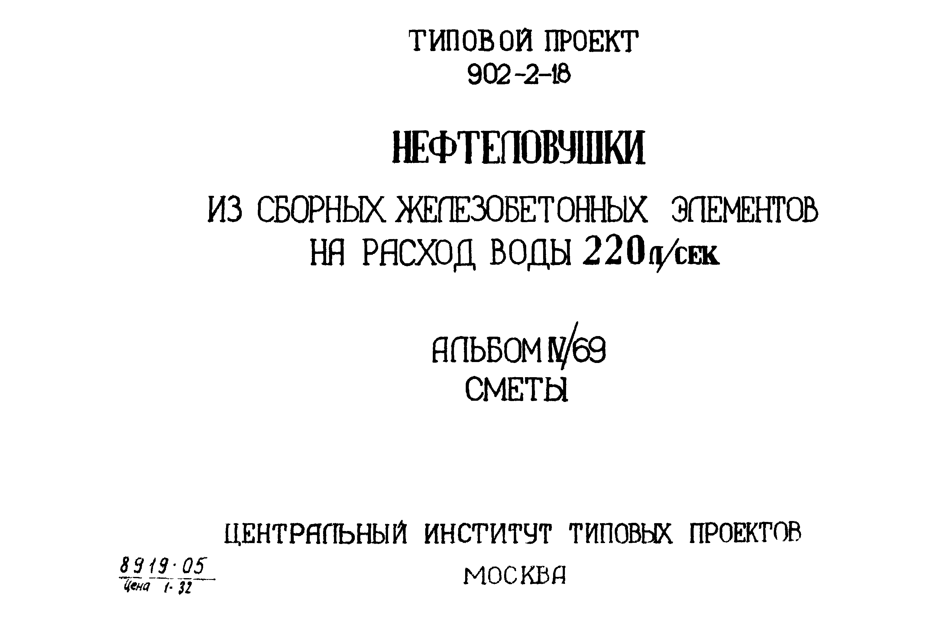 Типовой проект 902-2-18