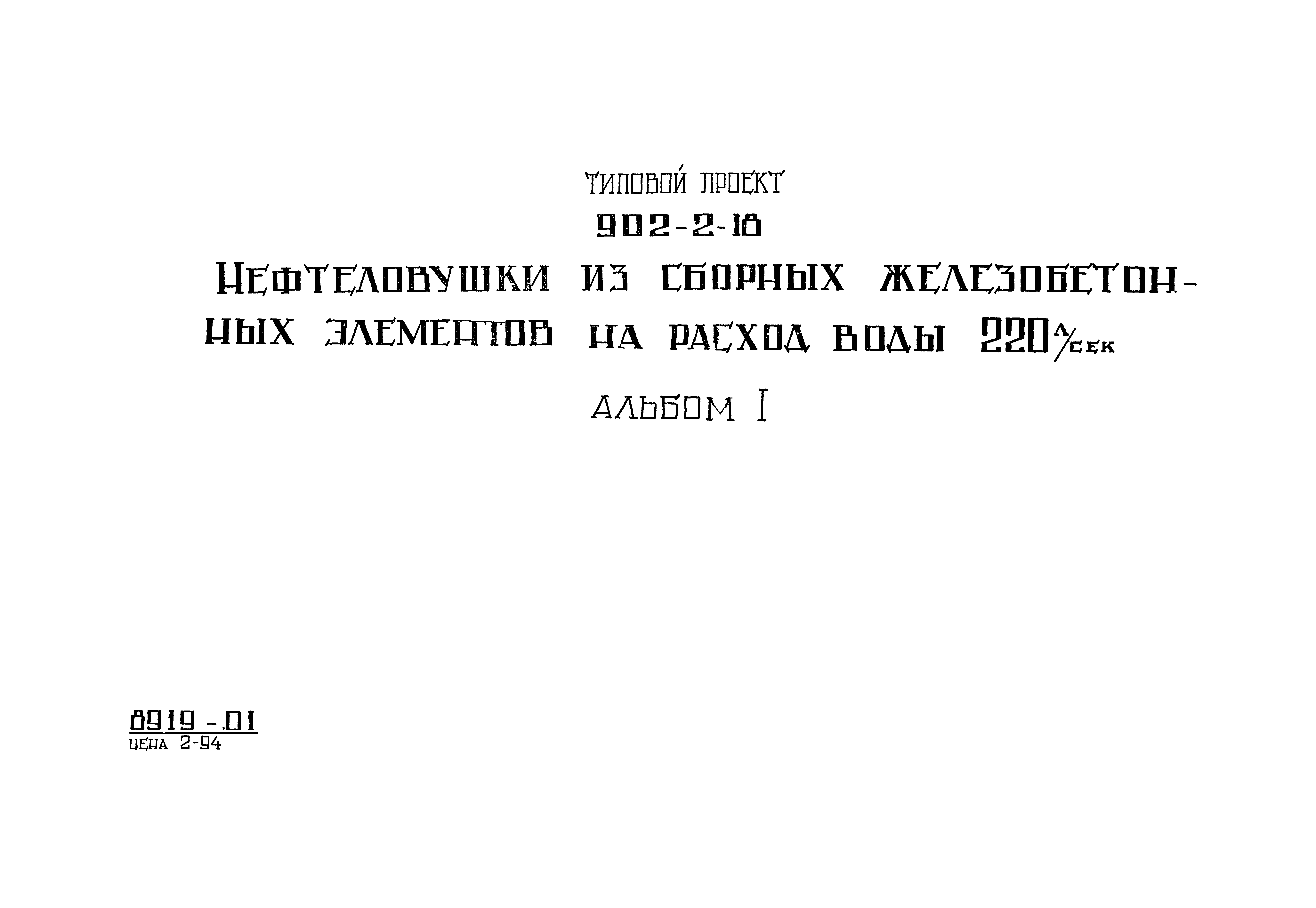 Типовой проект 902-2-18