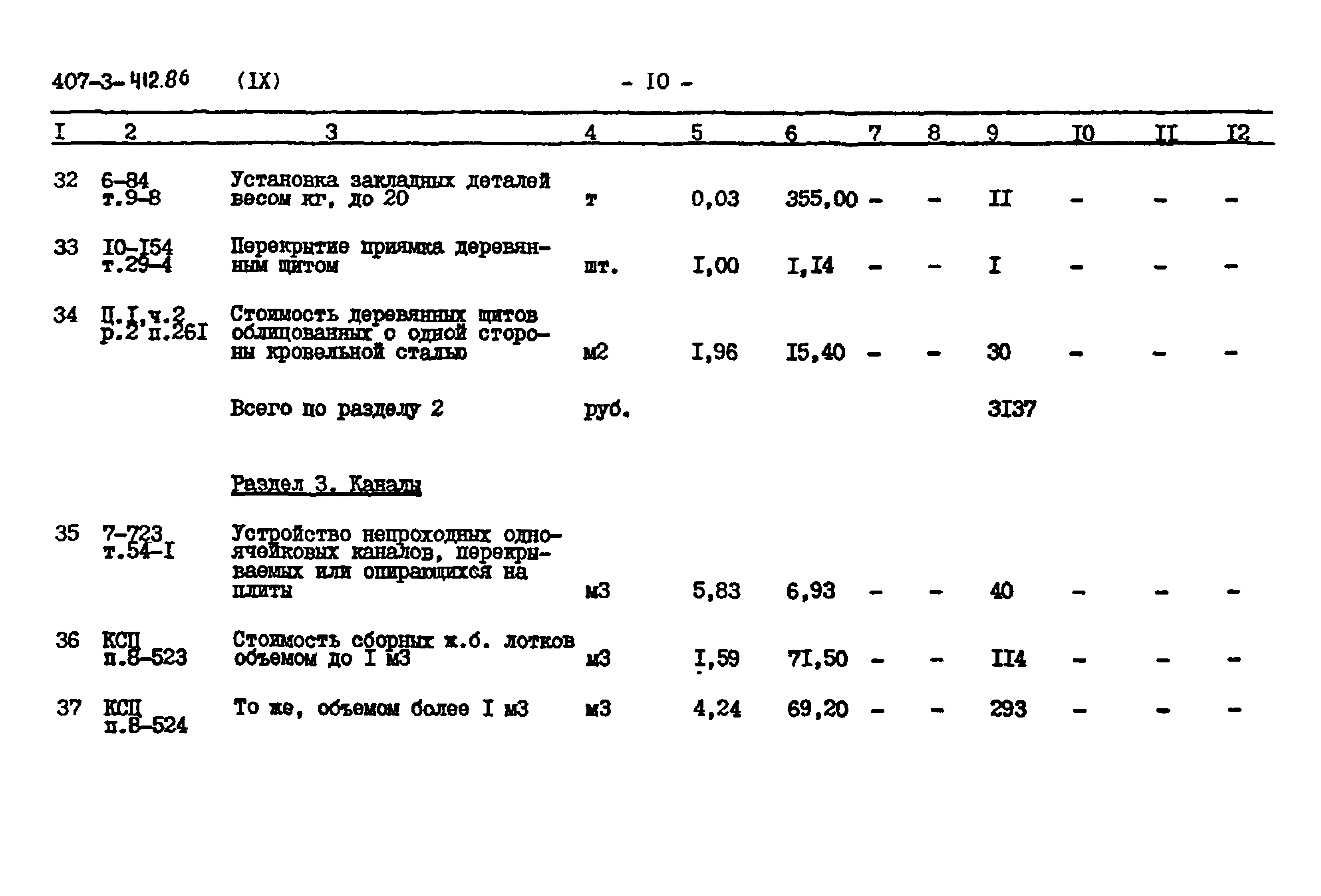 Типовой проект 407-3-412.86