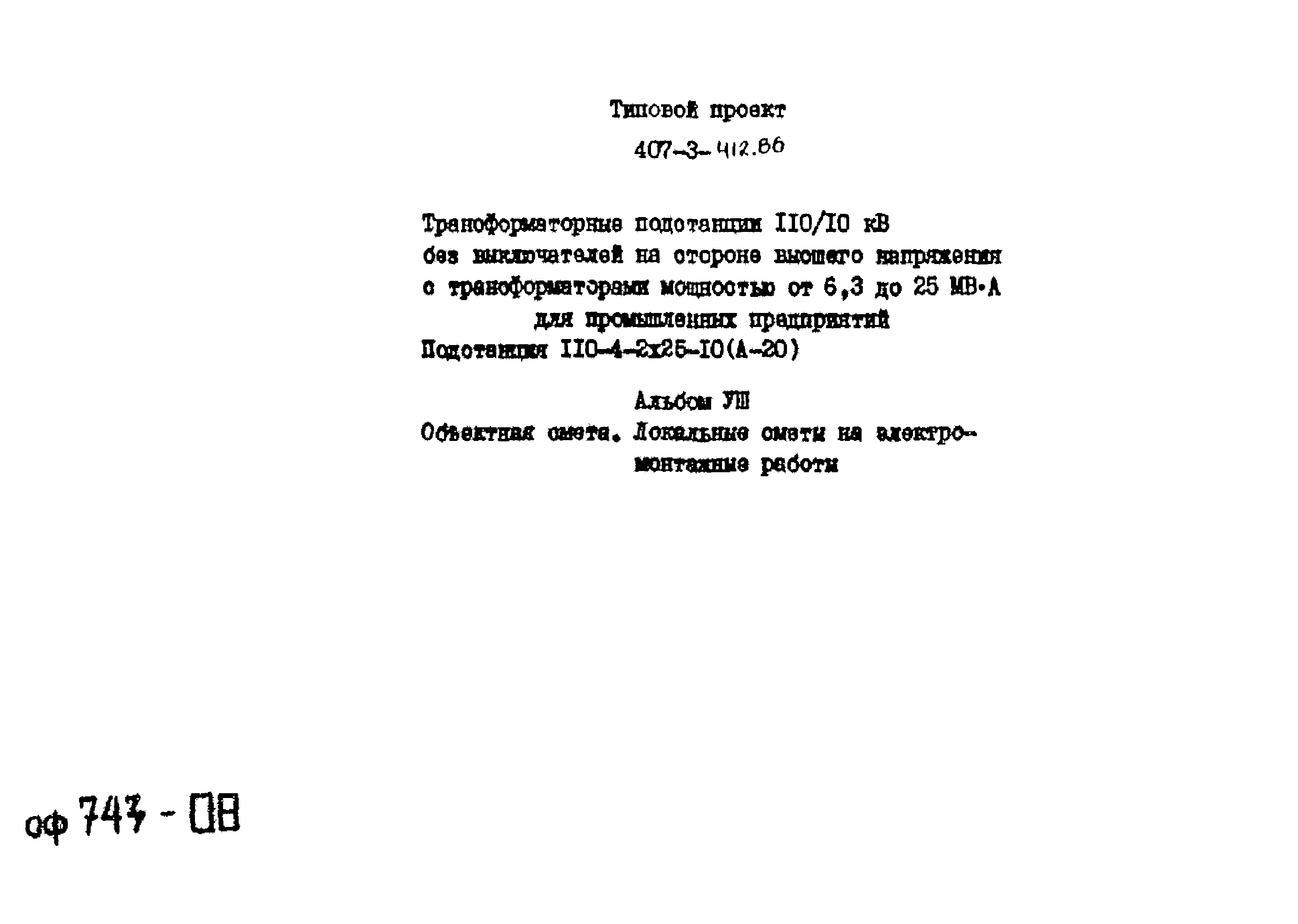 Типовой проект 407-3-412.86