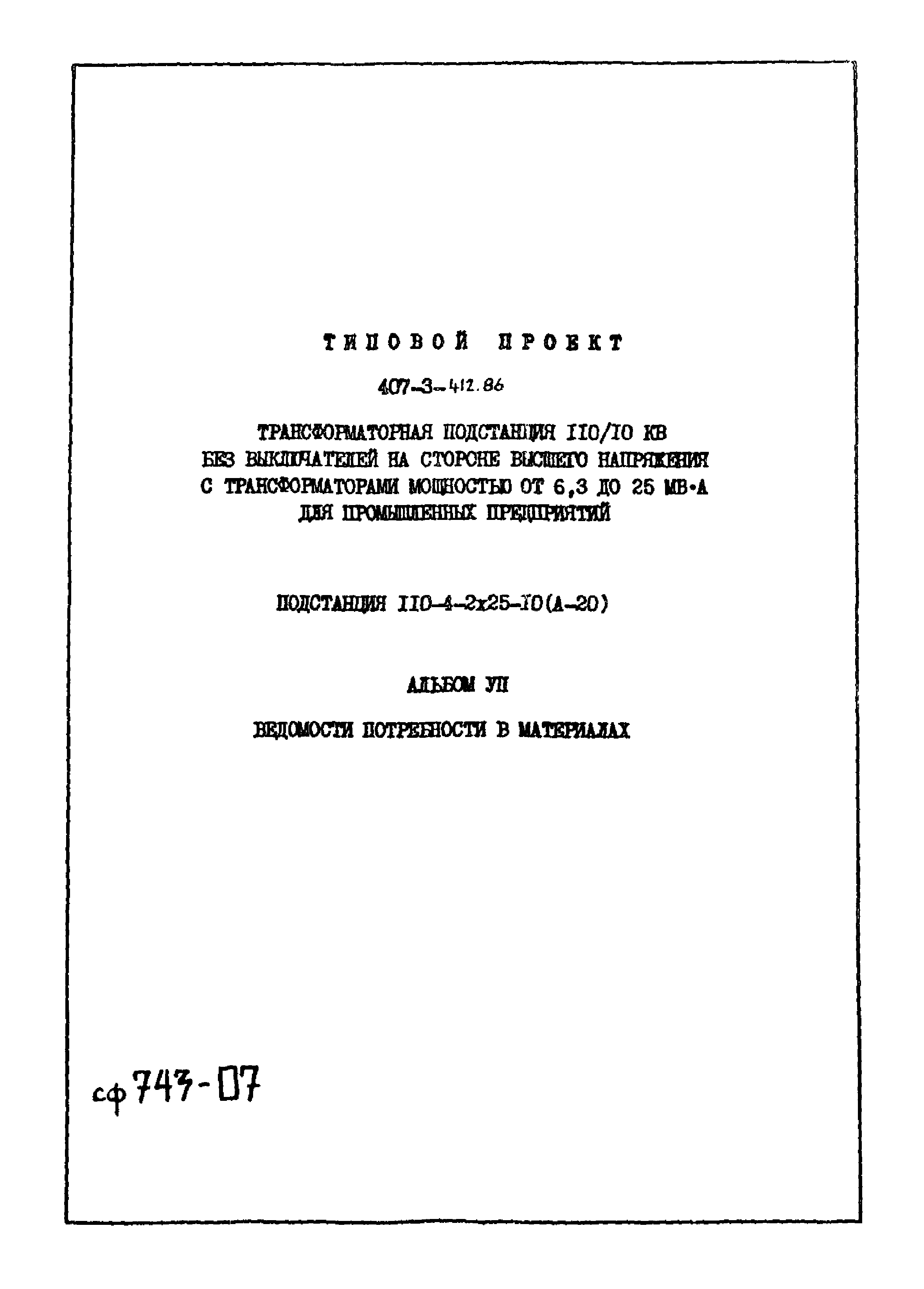 Типовой проект 407-3-412.86