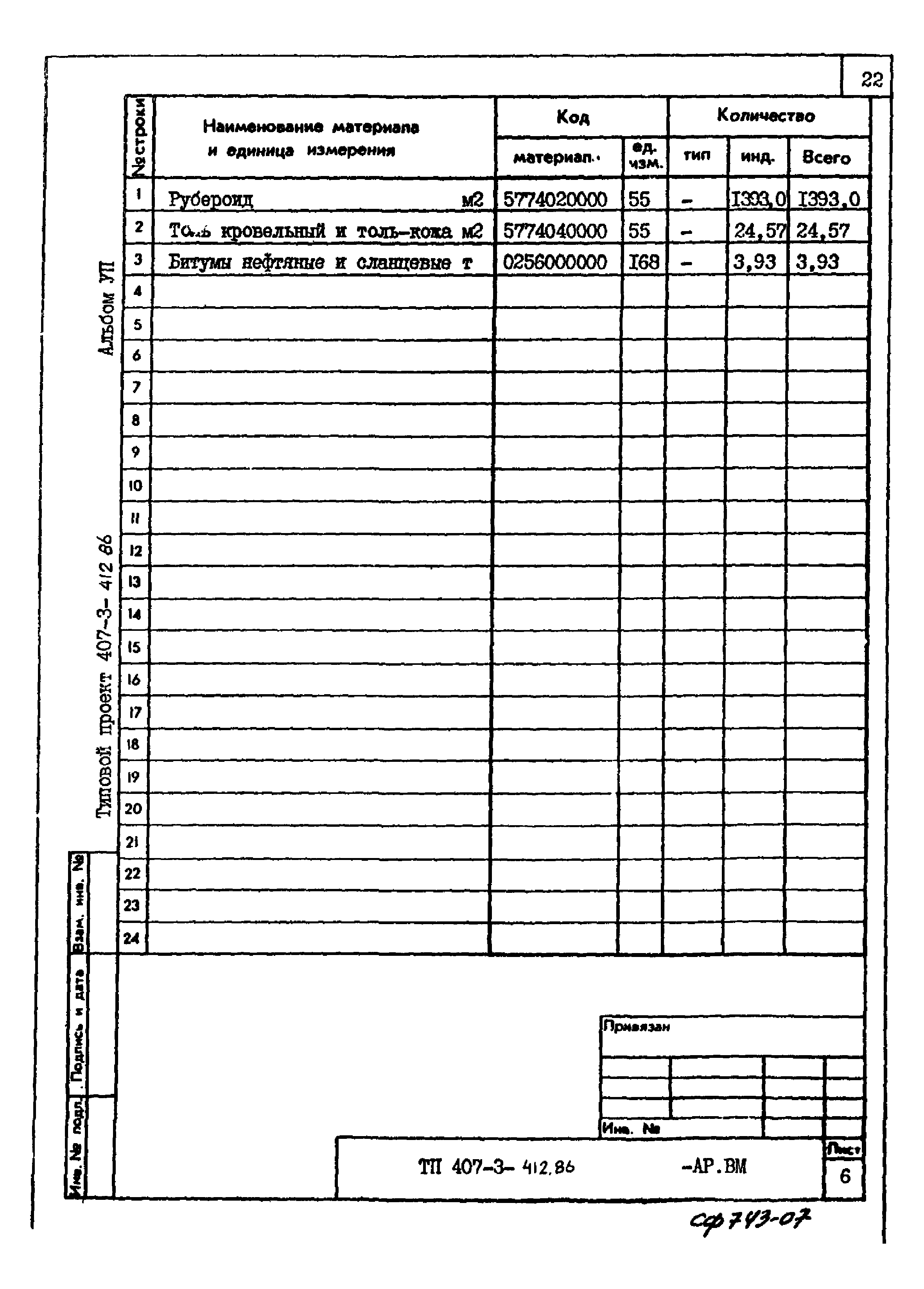 Типовой проект 407-3-412.86