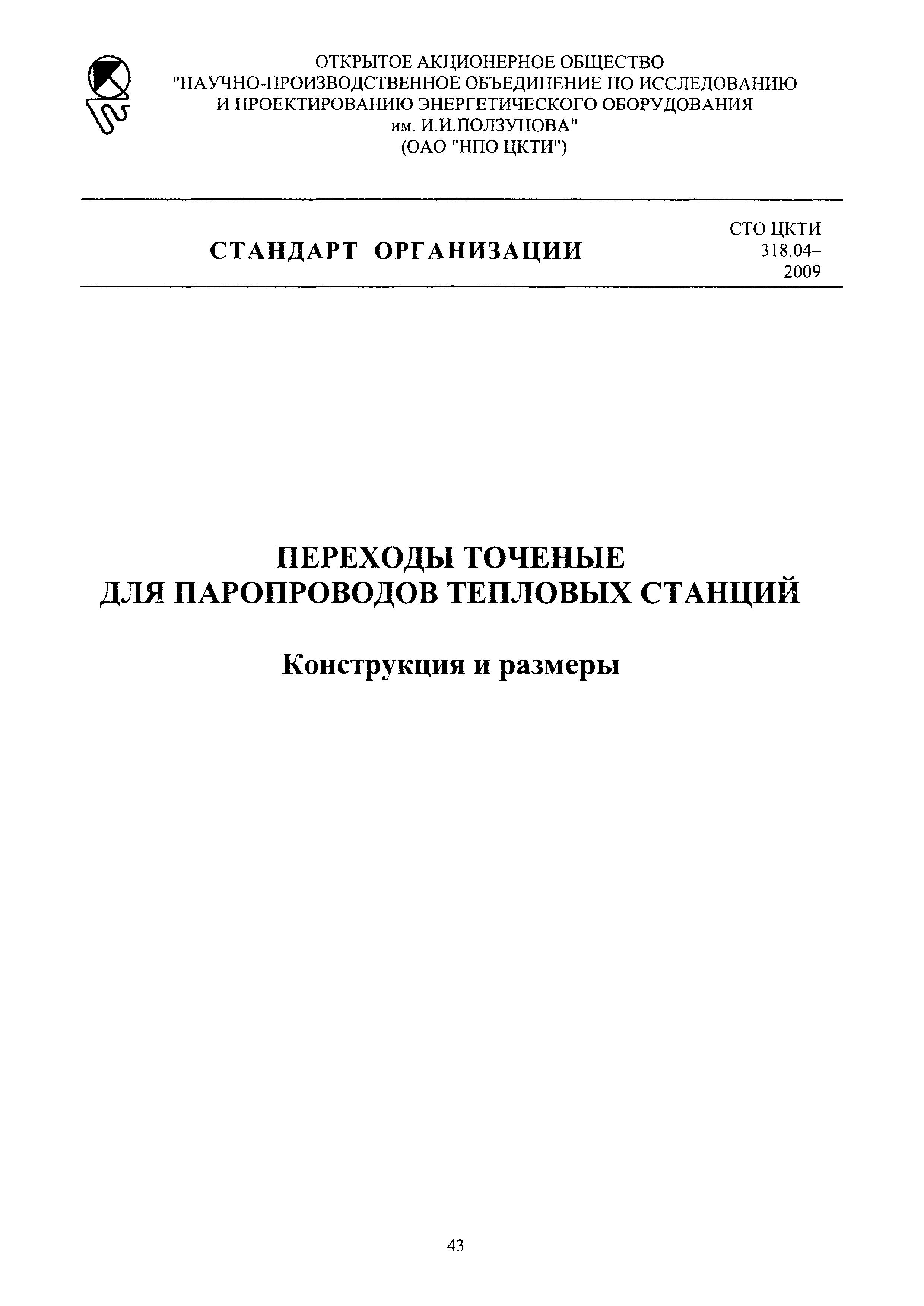 СТО ЦКТИ 318.04-2009