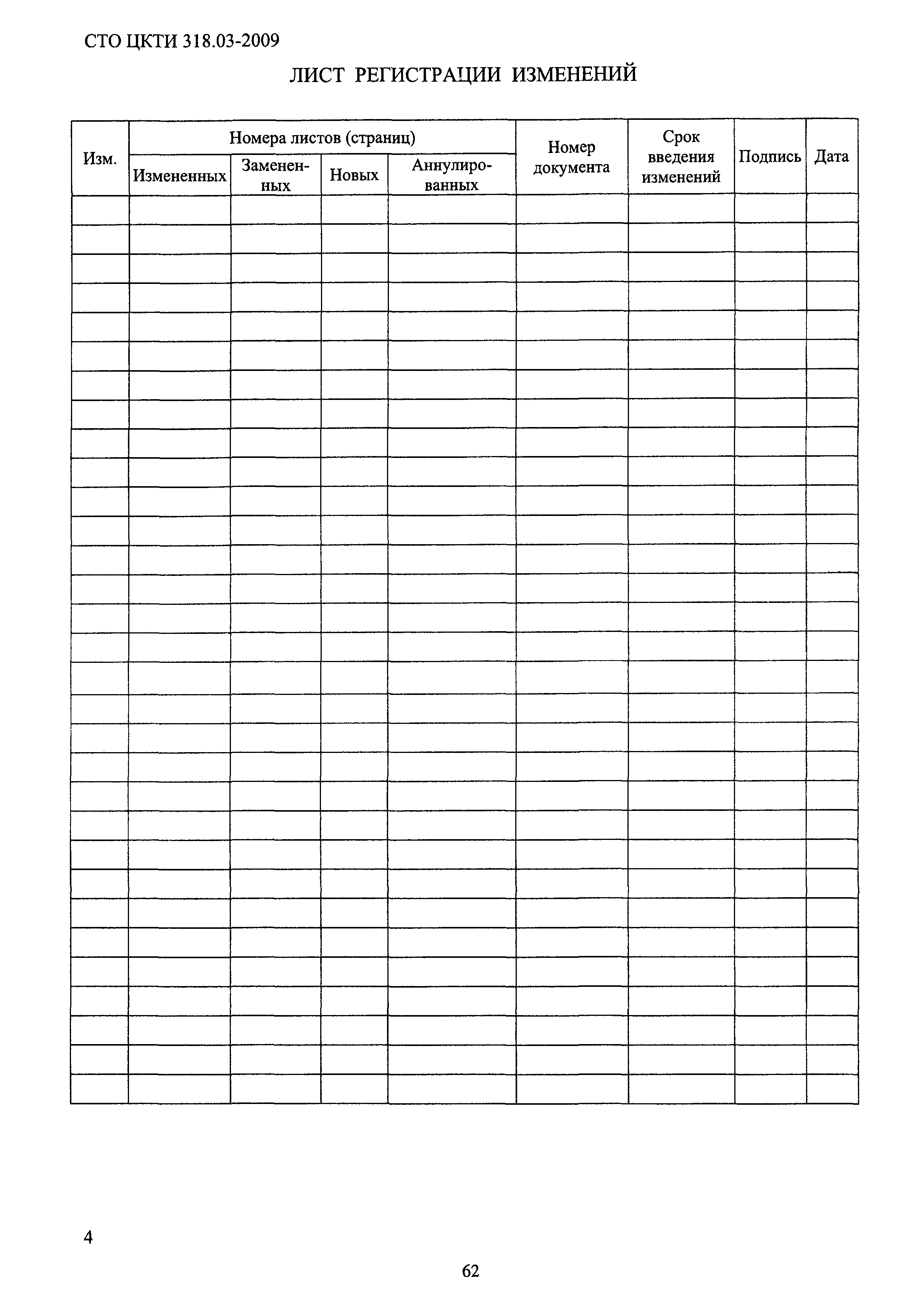 СТО ЦКТИ 318.03-2009