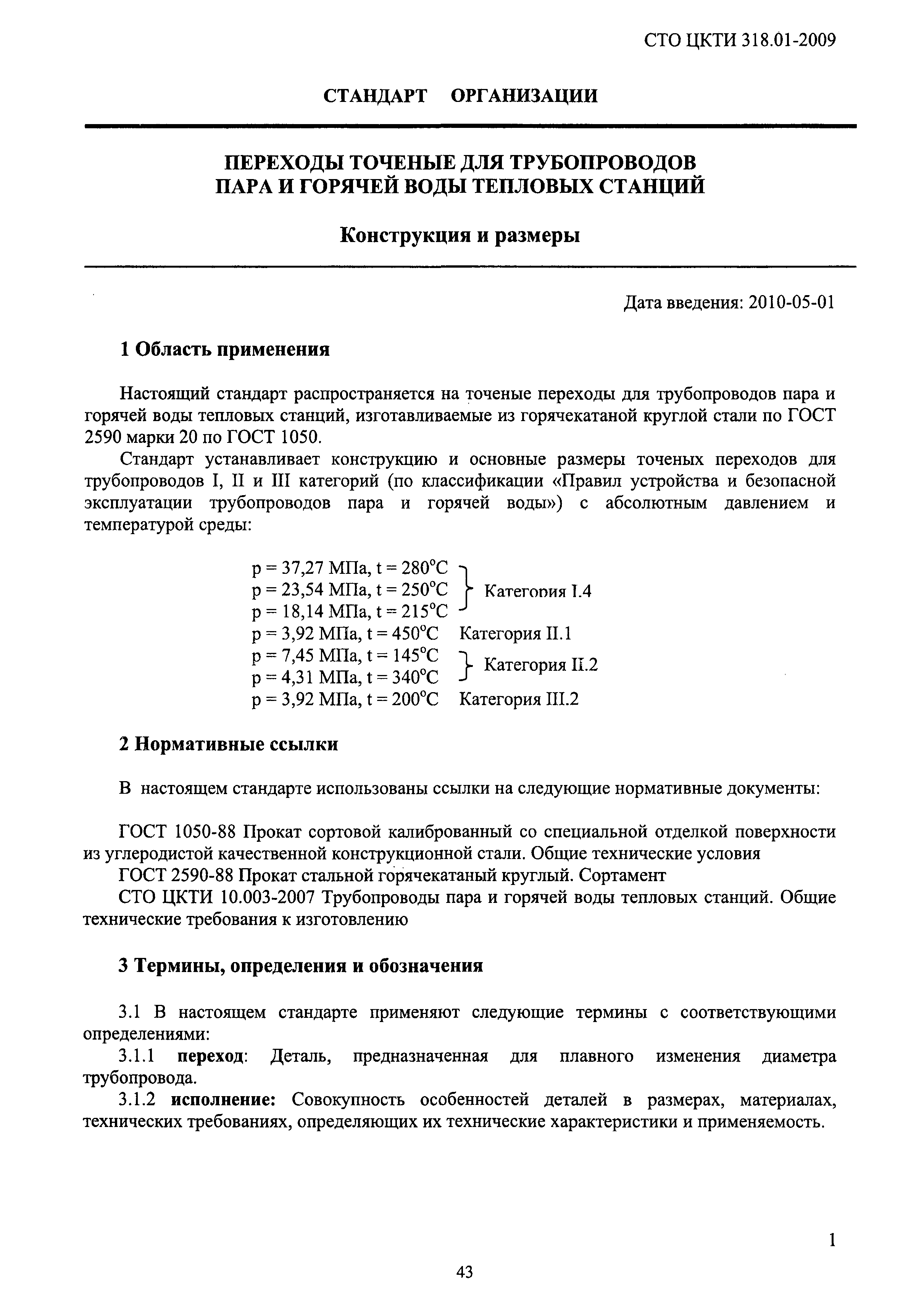 СТО ЦКТИ 318.01-2009