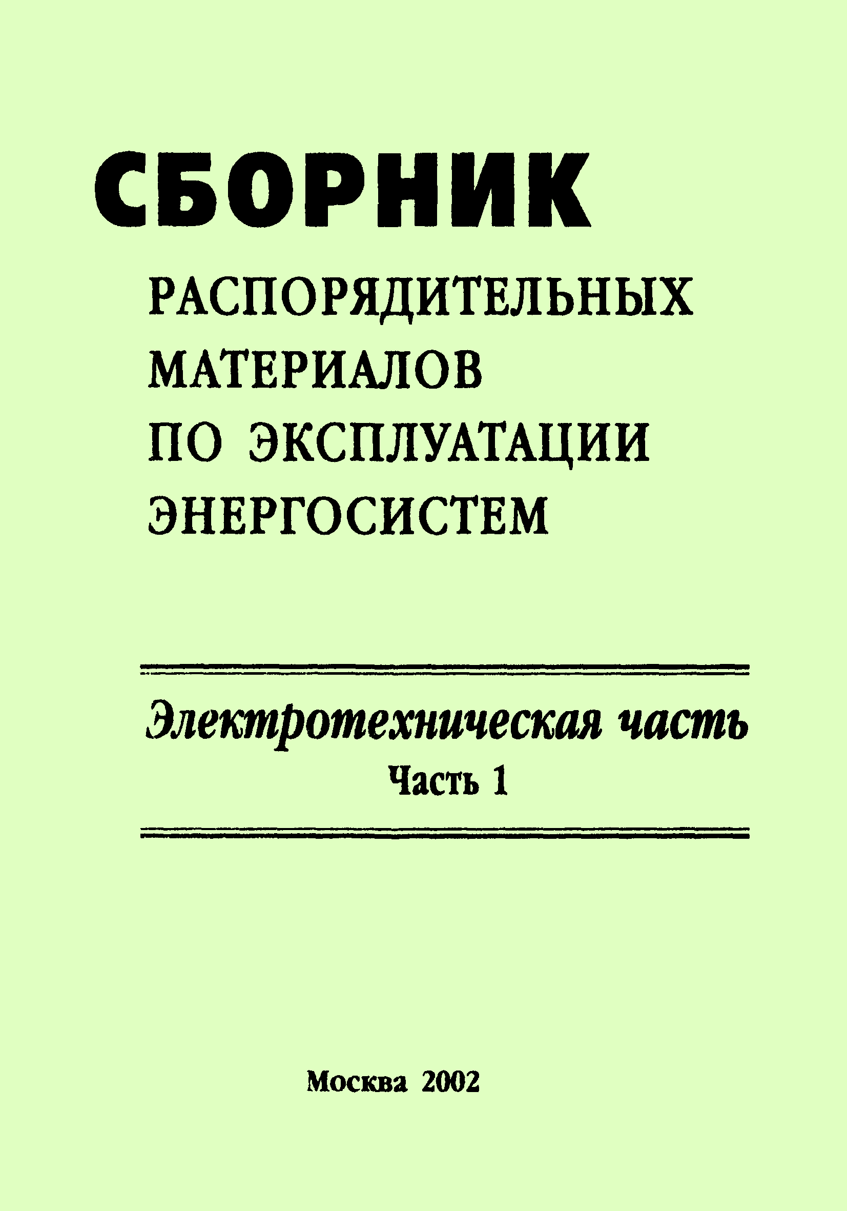 Скачать Сборник распорядительных материалов по эксплуатации энергосистем.  Электротехническая часть. Часть 1