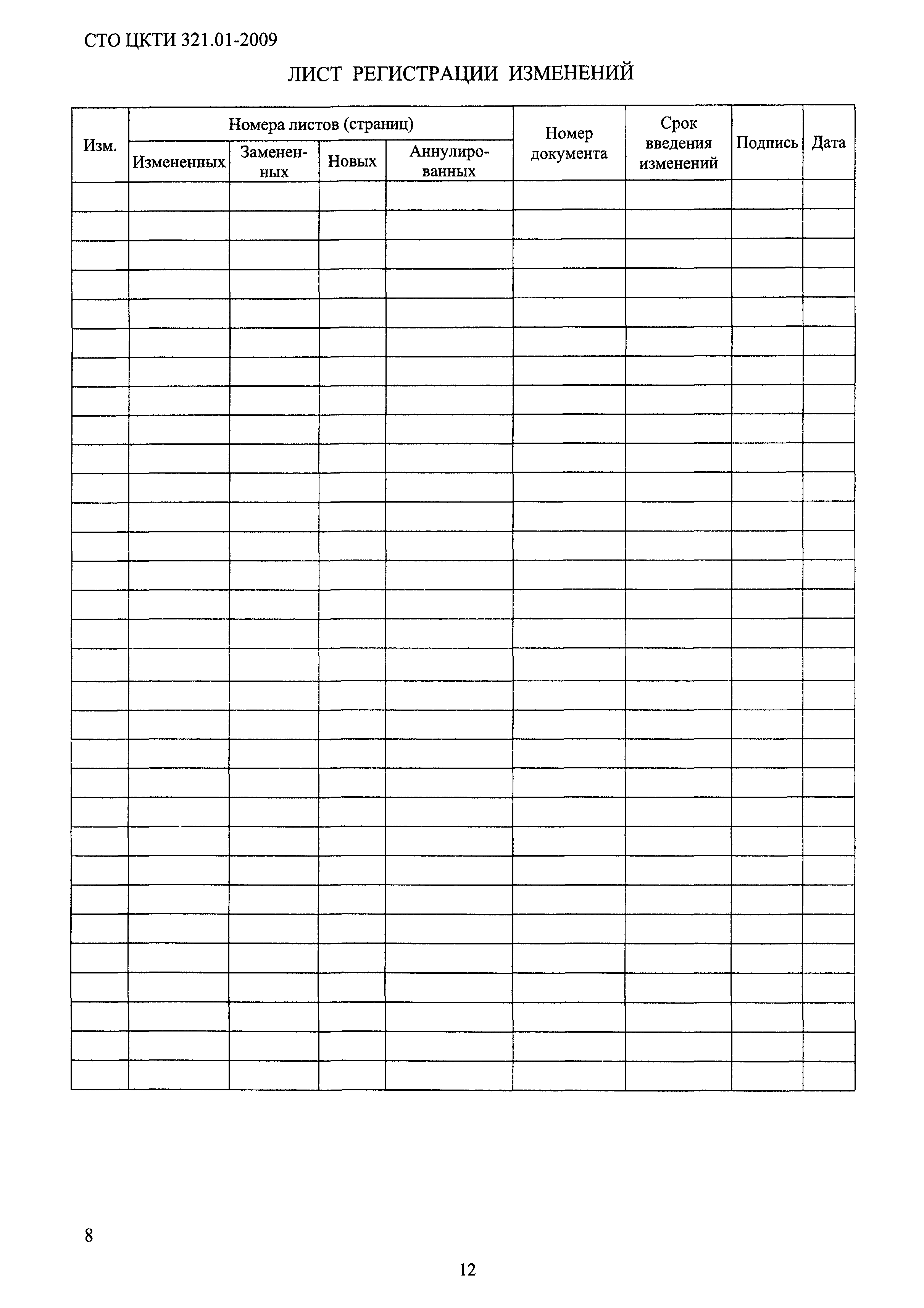 СТО ЦКТИ 321.01-2009