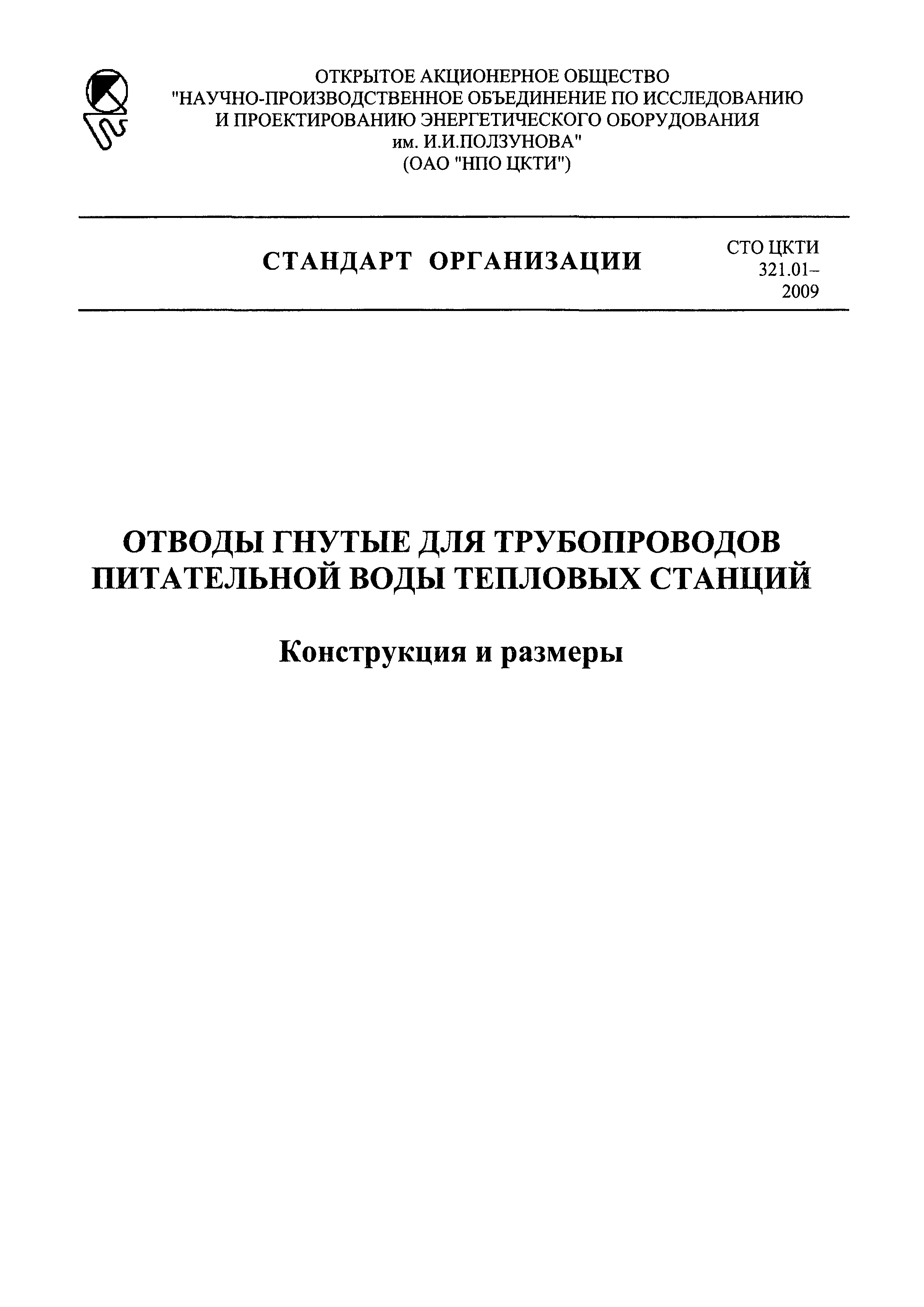 СТО ЦКТИ 321.01-2009