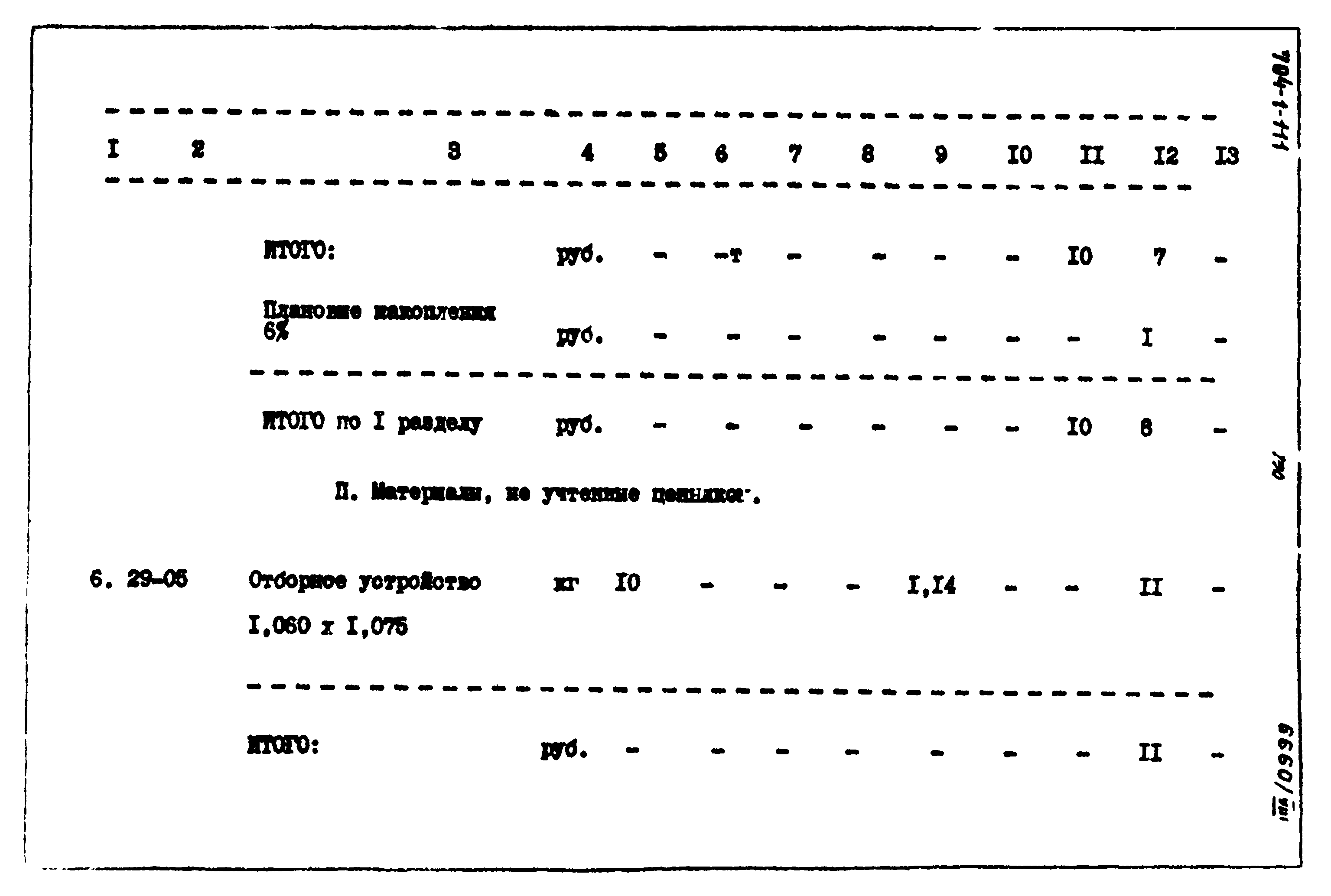 Типовой проект 704-1-111