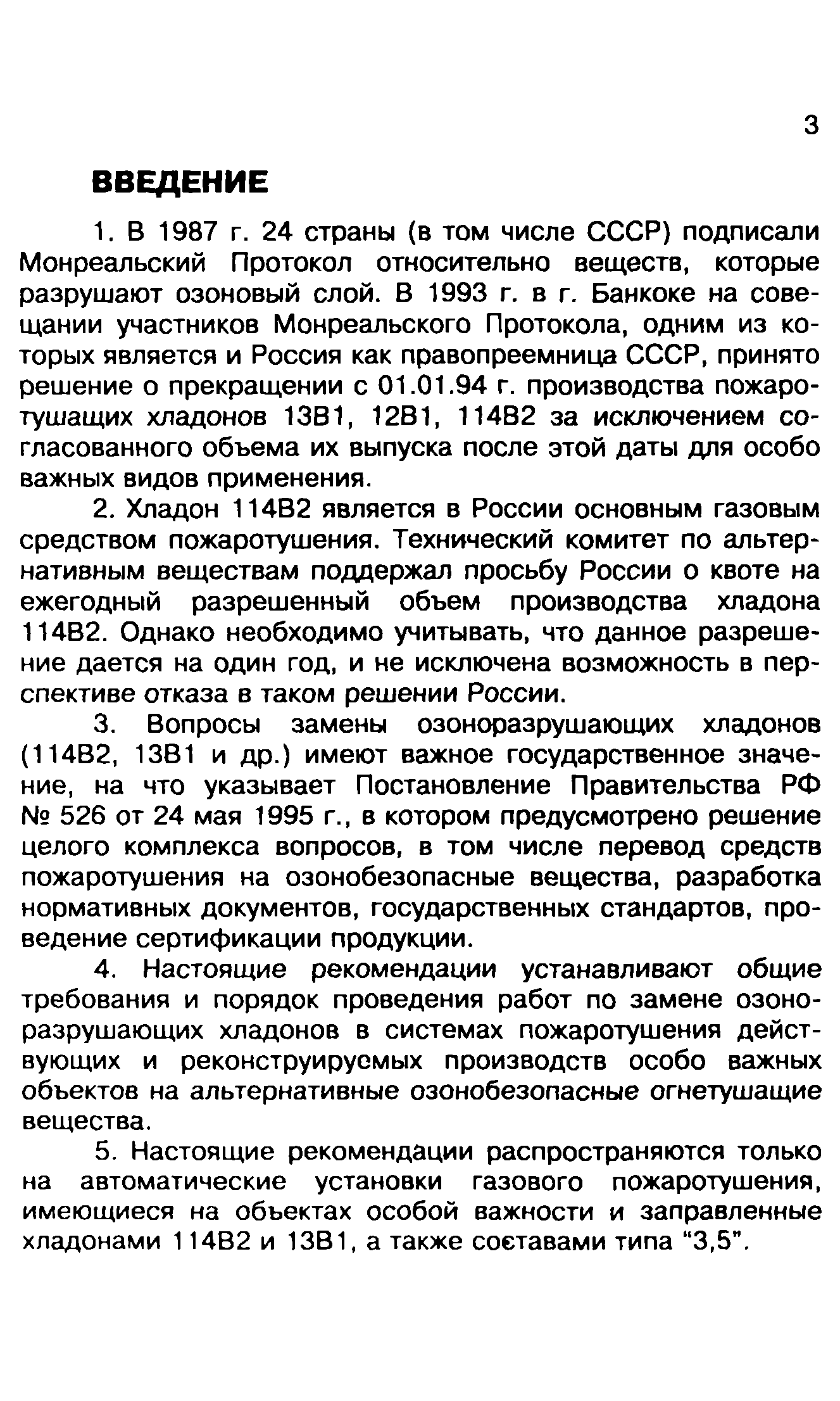 Скачать Методические рекомендации Методические рекомендации по порядку  осуществления замены озоноразрушающих огнетушащих веществ в установках  пожаротушения особо важных объектов