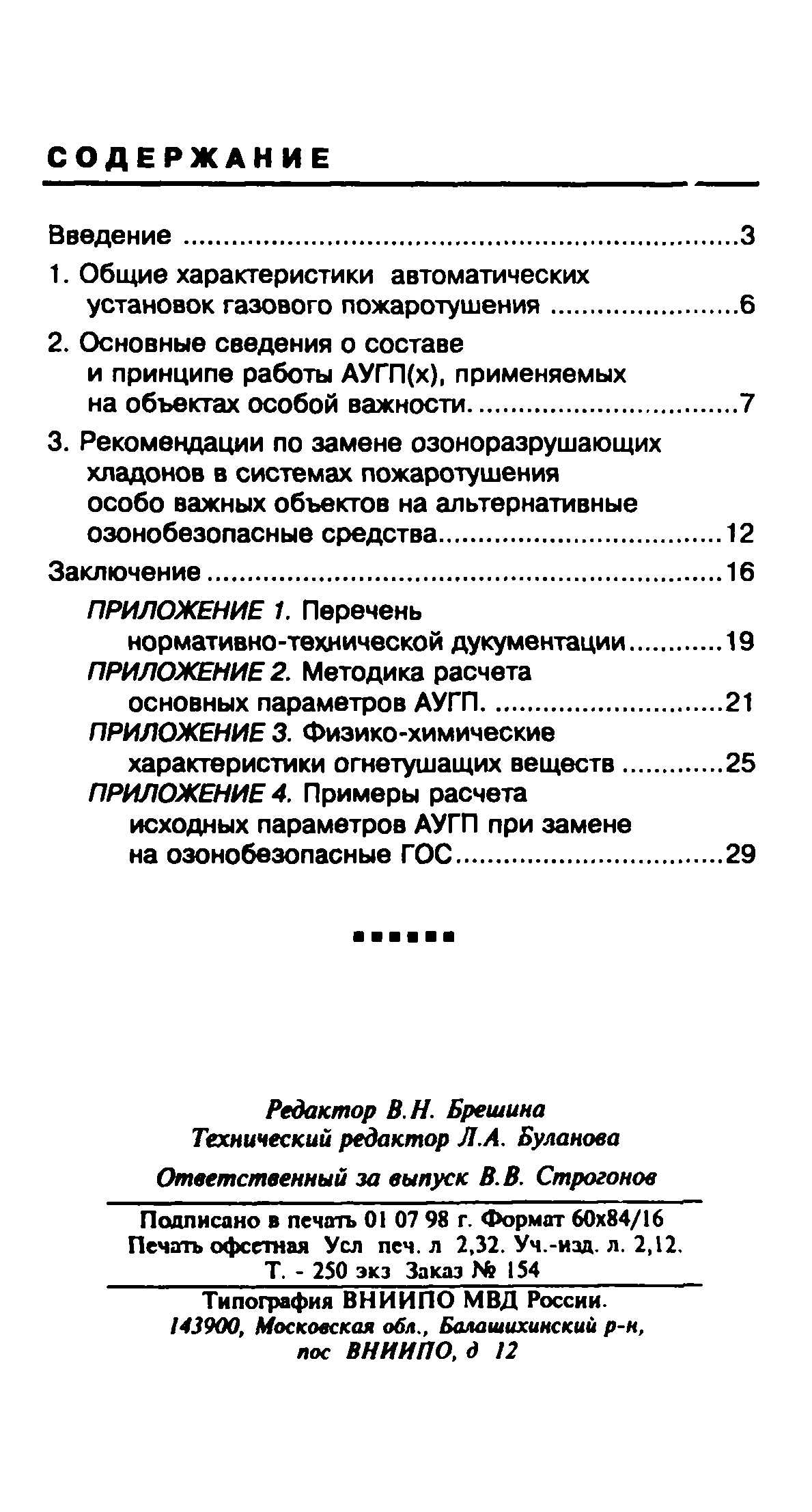 Скачать Методические рекомендации Методические рекомендации по порядку  осуществления замены озоноразрушающих огнетушащих веществ в установках  пожаротушения особо важных объектов