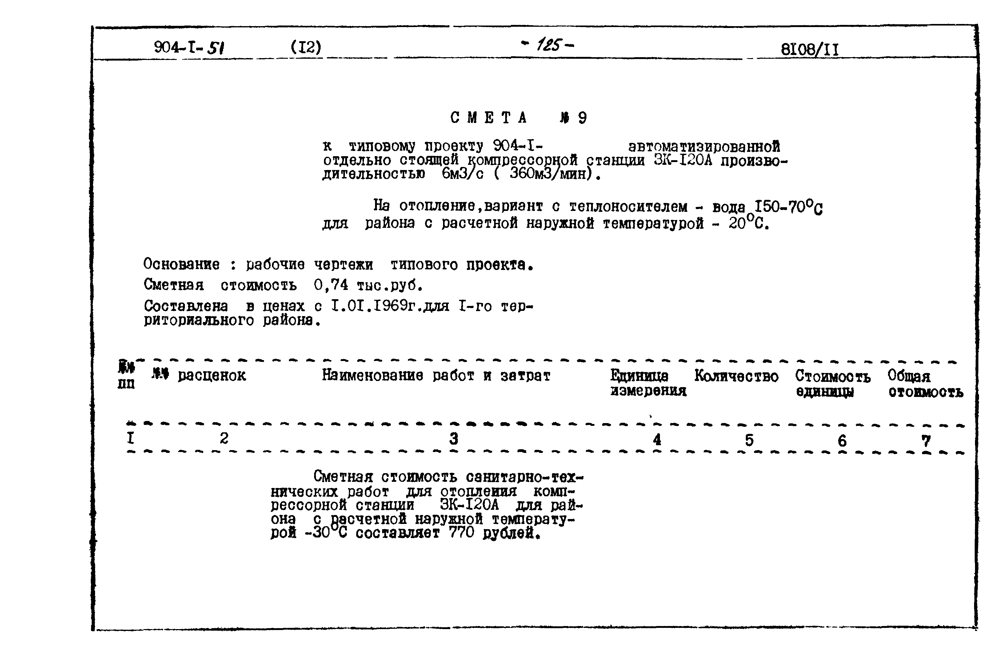 Типовой проект 904-1-51