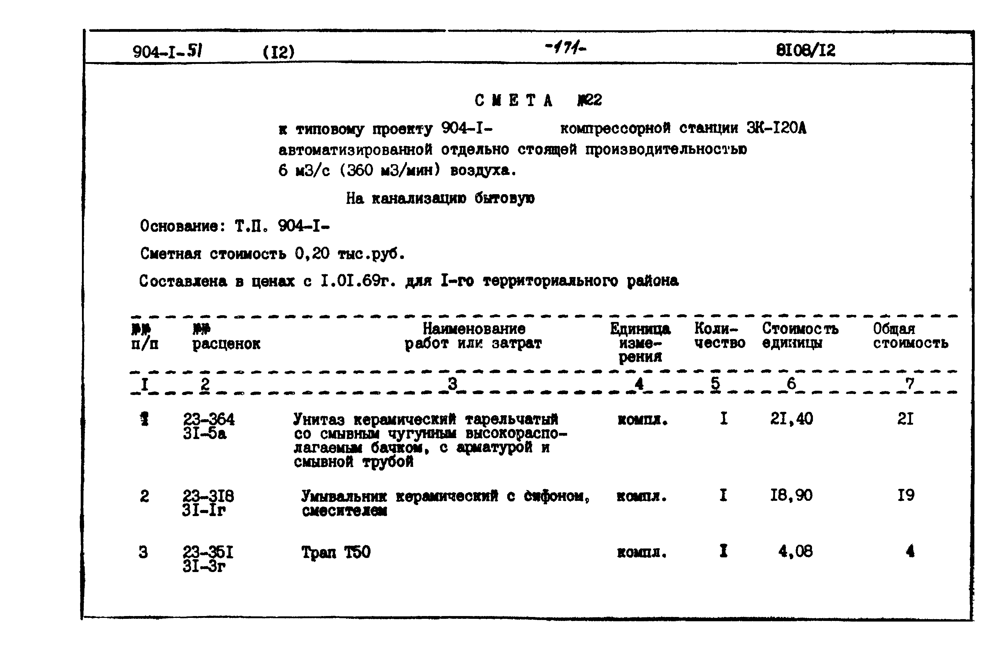 Типовой проект 904-1-51