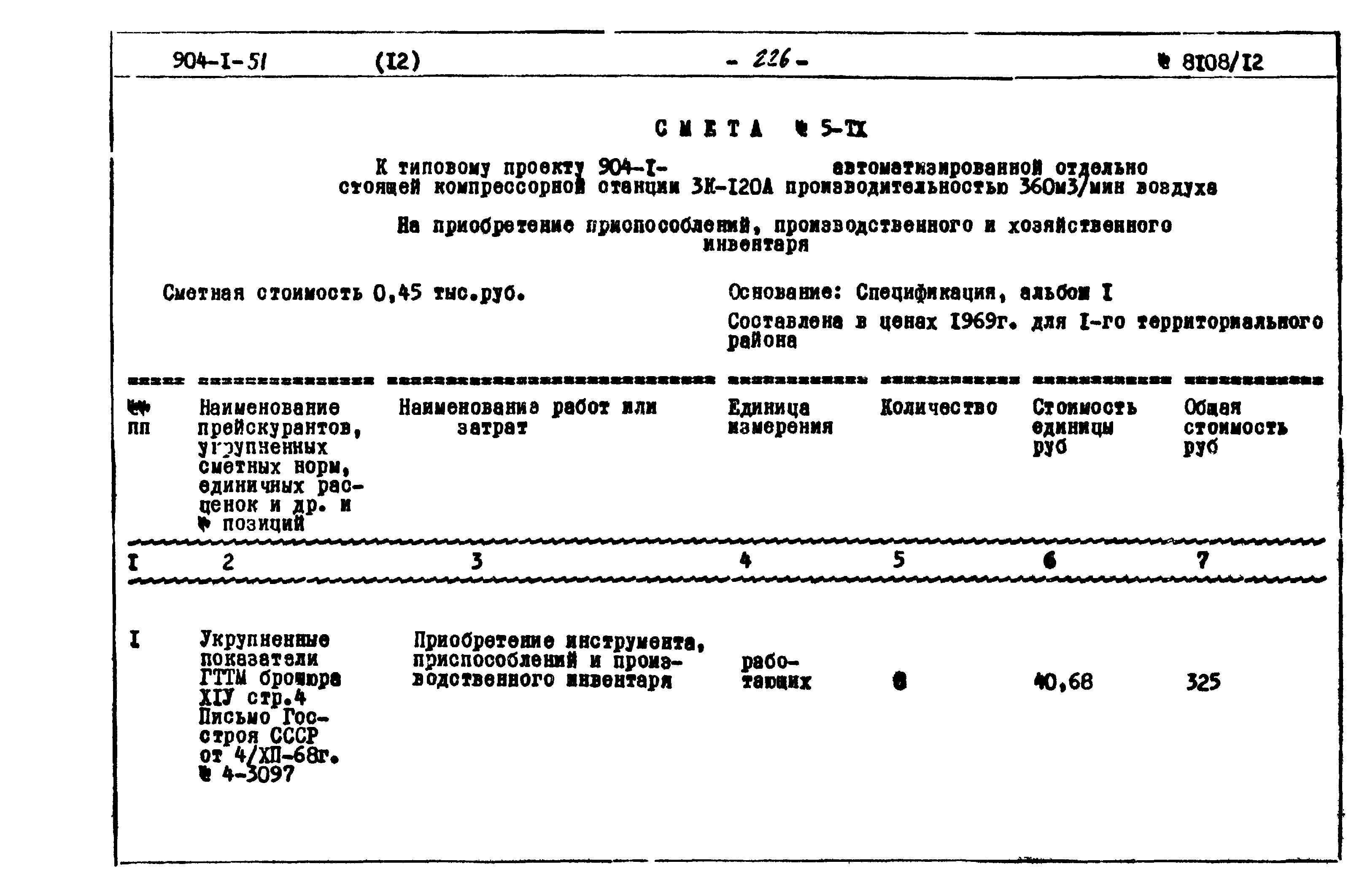 Типовой проект 904-1-51