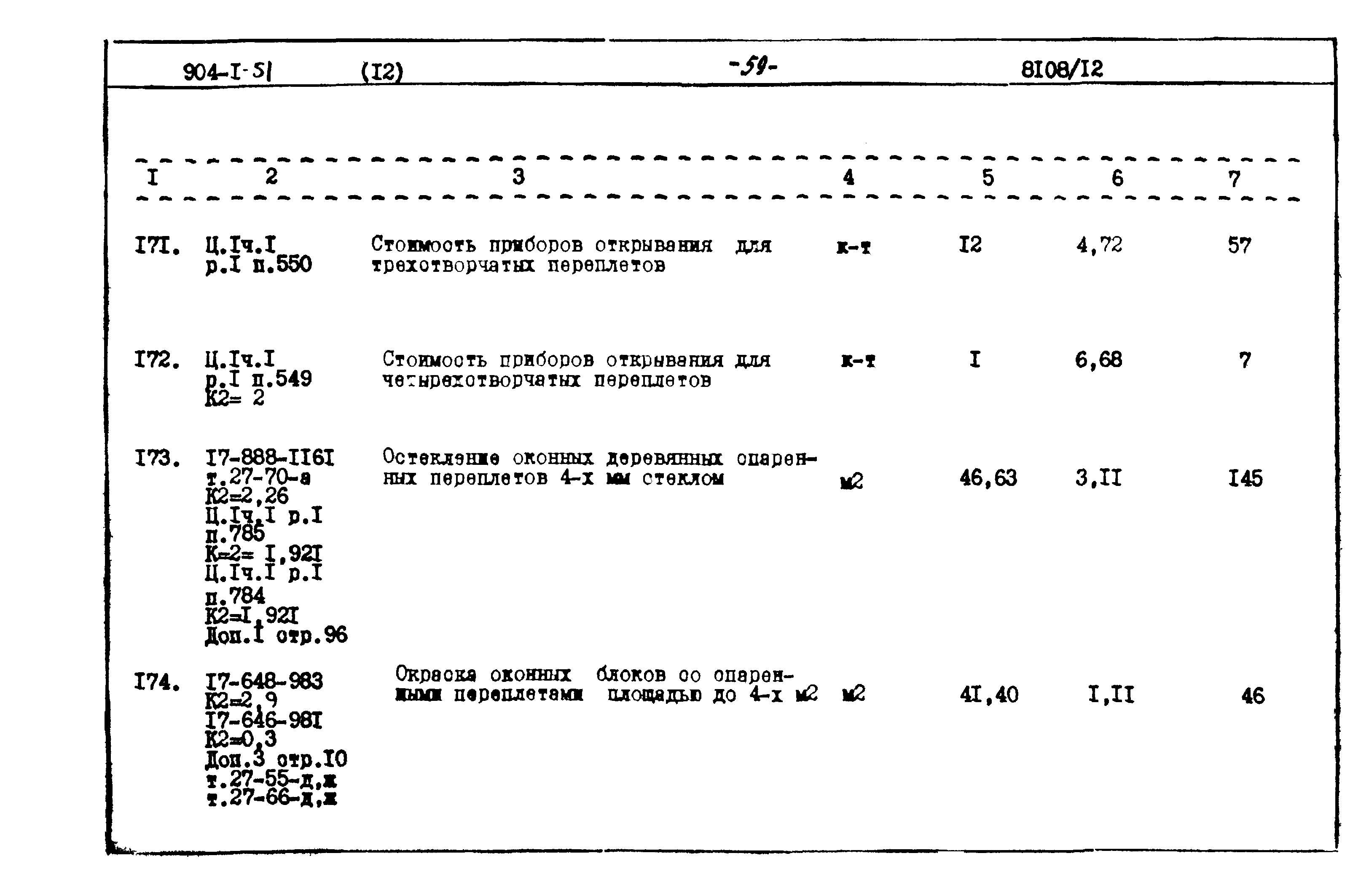 Типовой проект 904-1-51