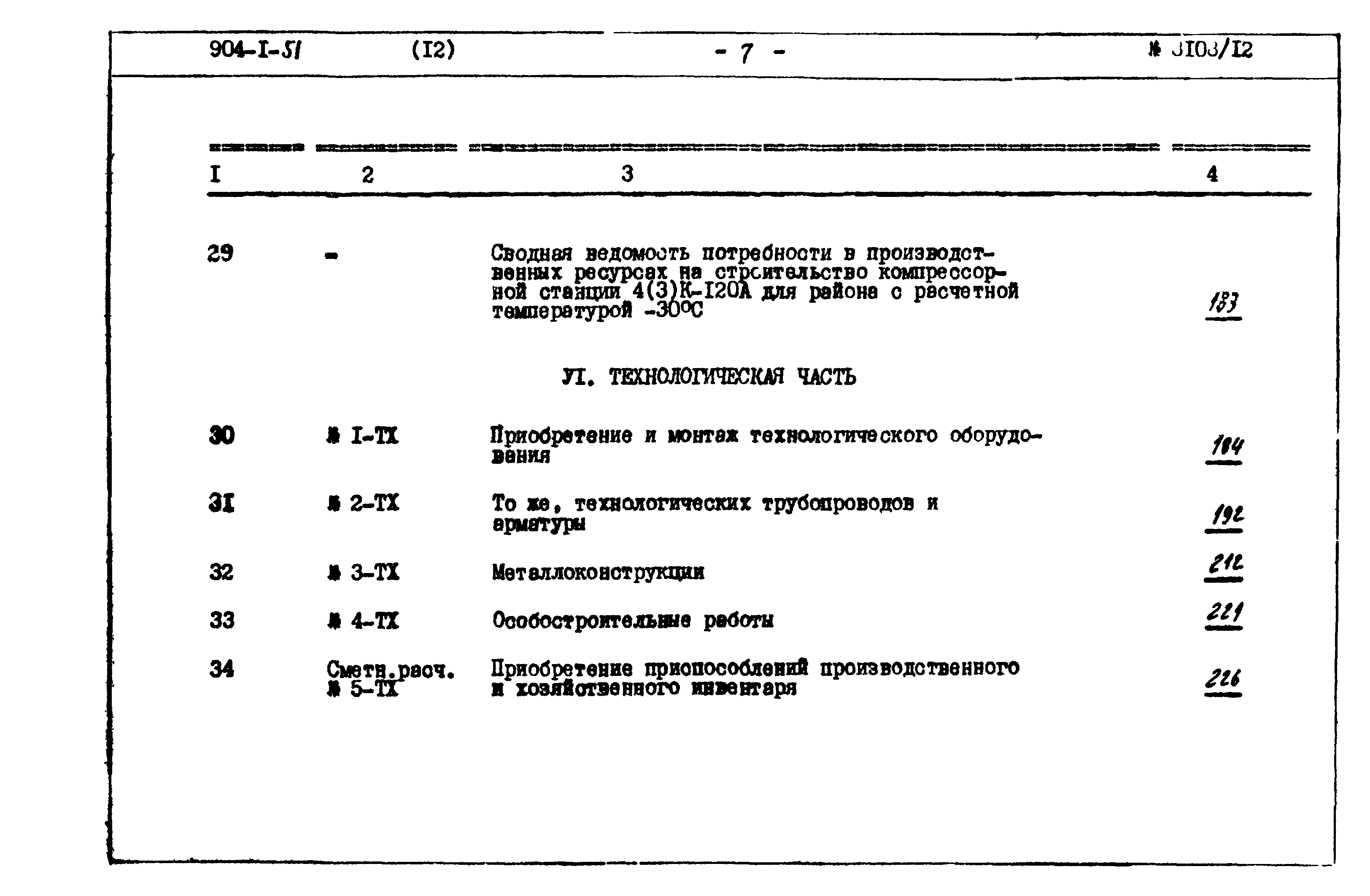 Типовой проект 904-1-51