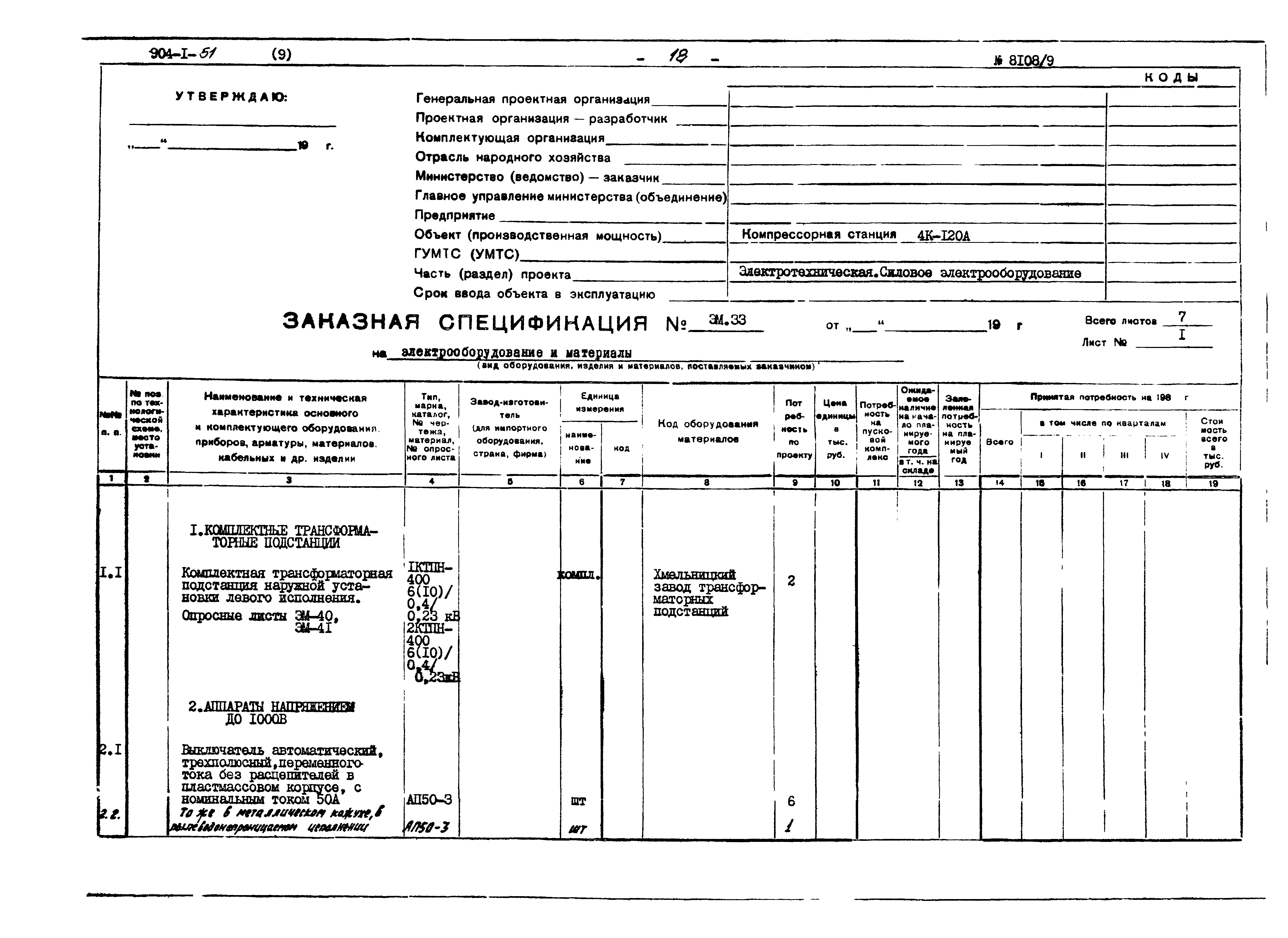 Типовой проект 904-1-51