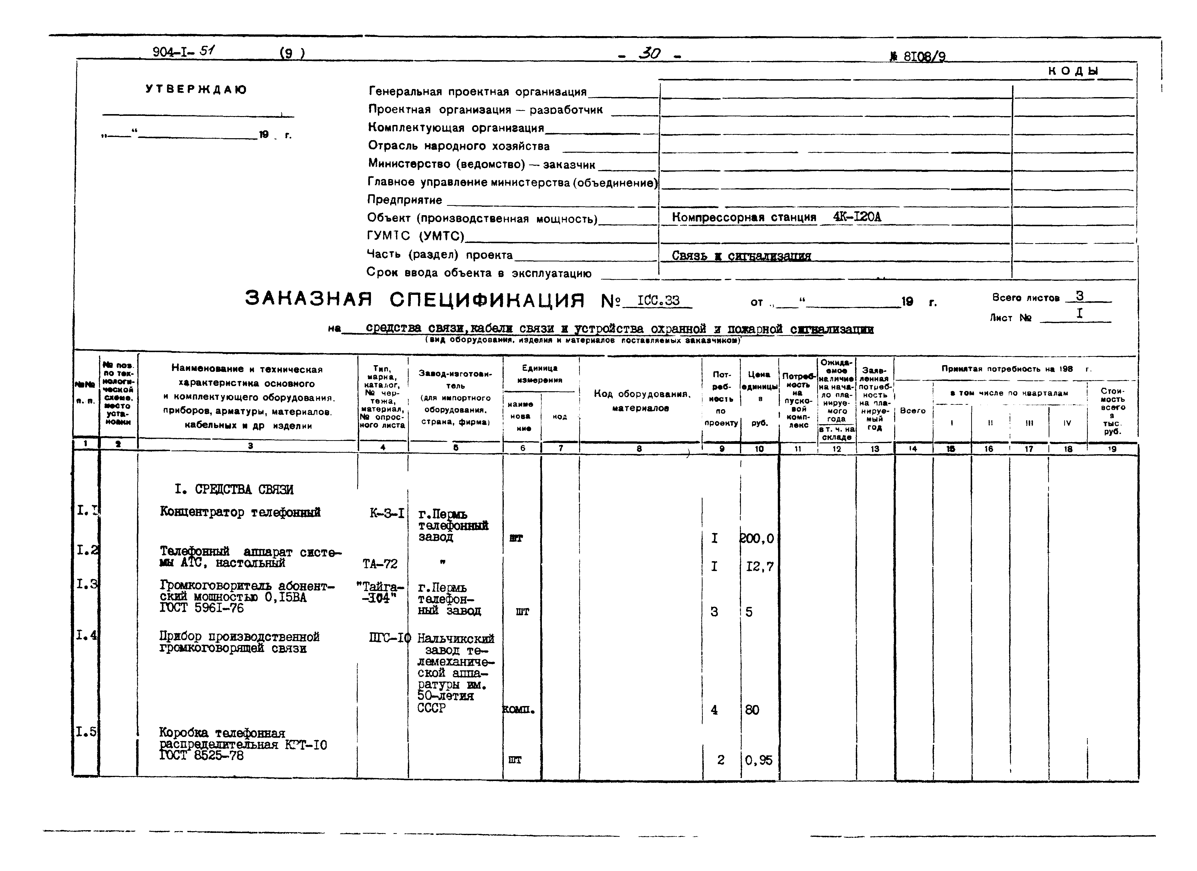 Типовой проект 904-1-51