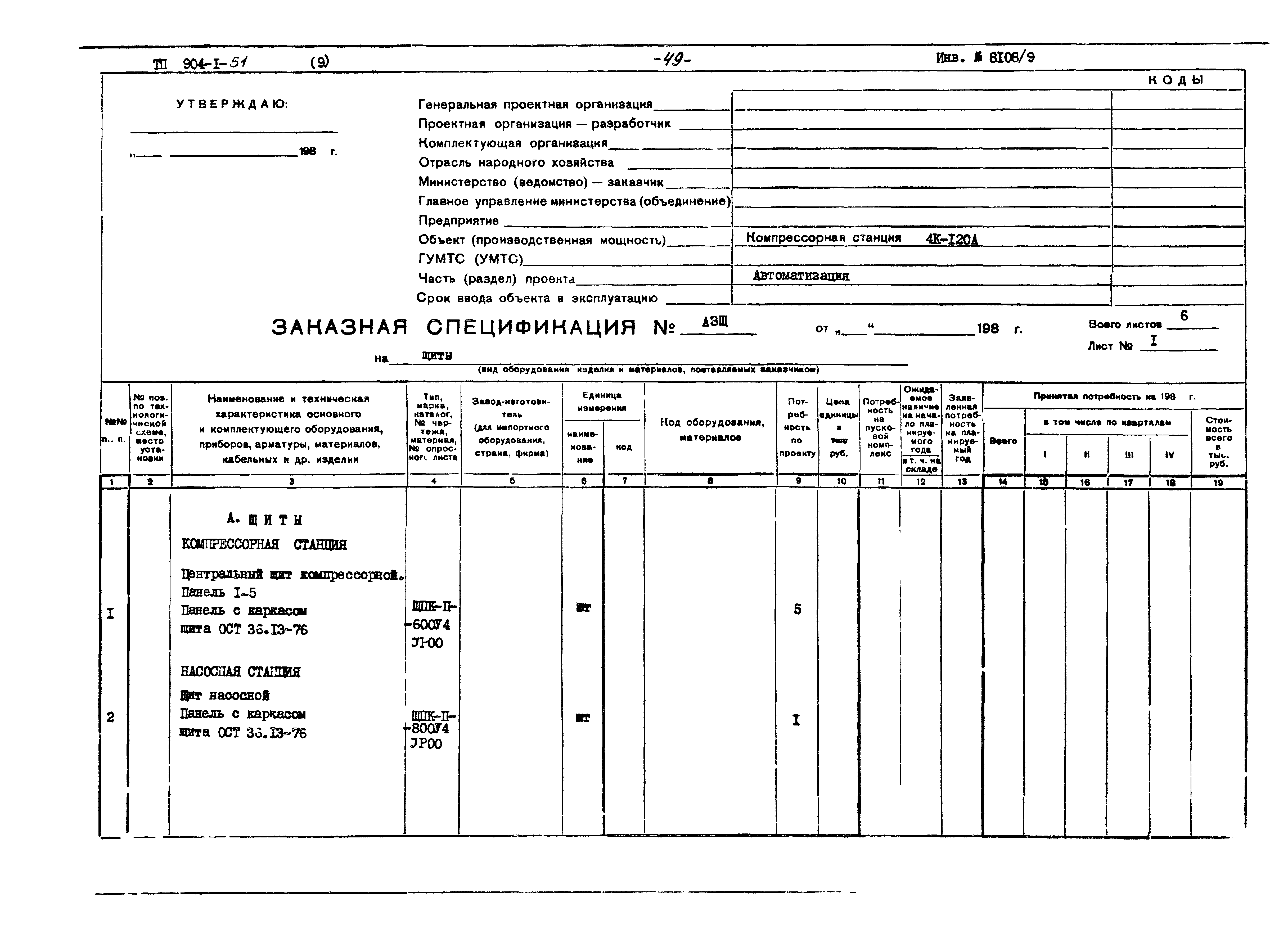 Типовой проект 904-1-51