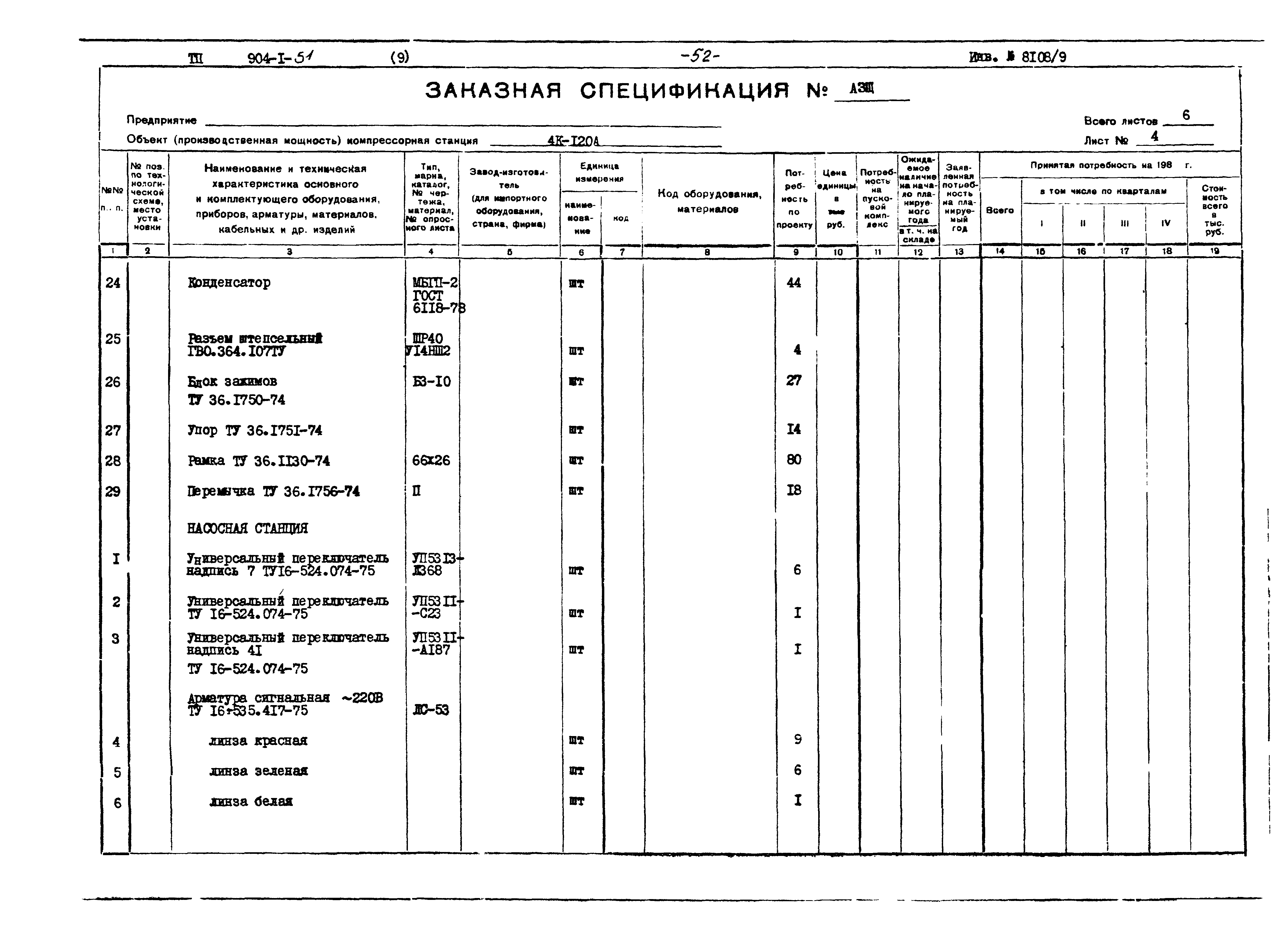 Типовой проект 904-1-51