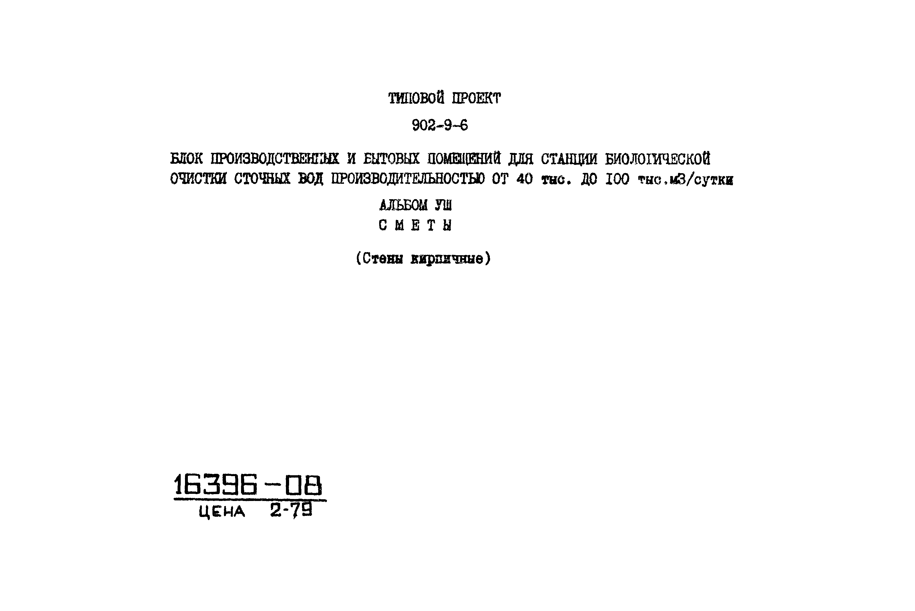 Типовой проект 902-9-6