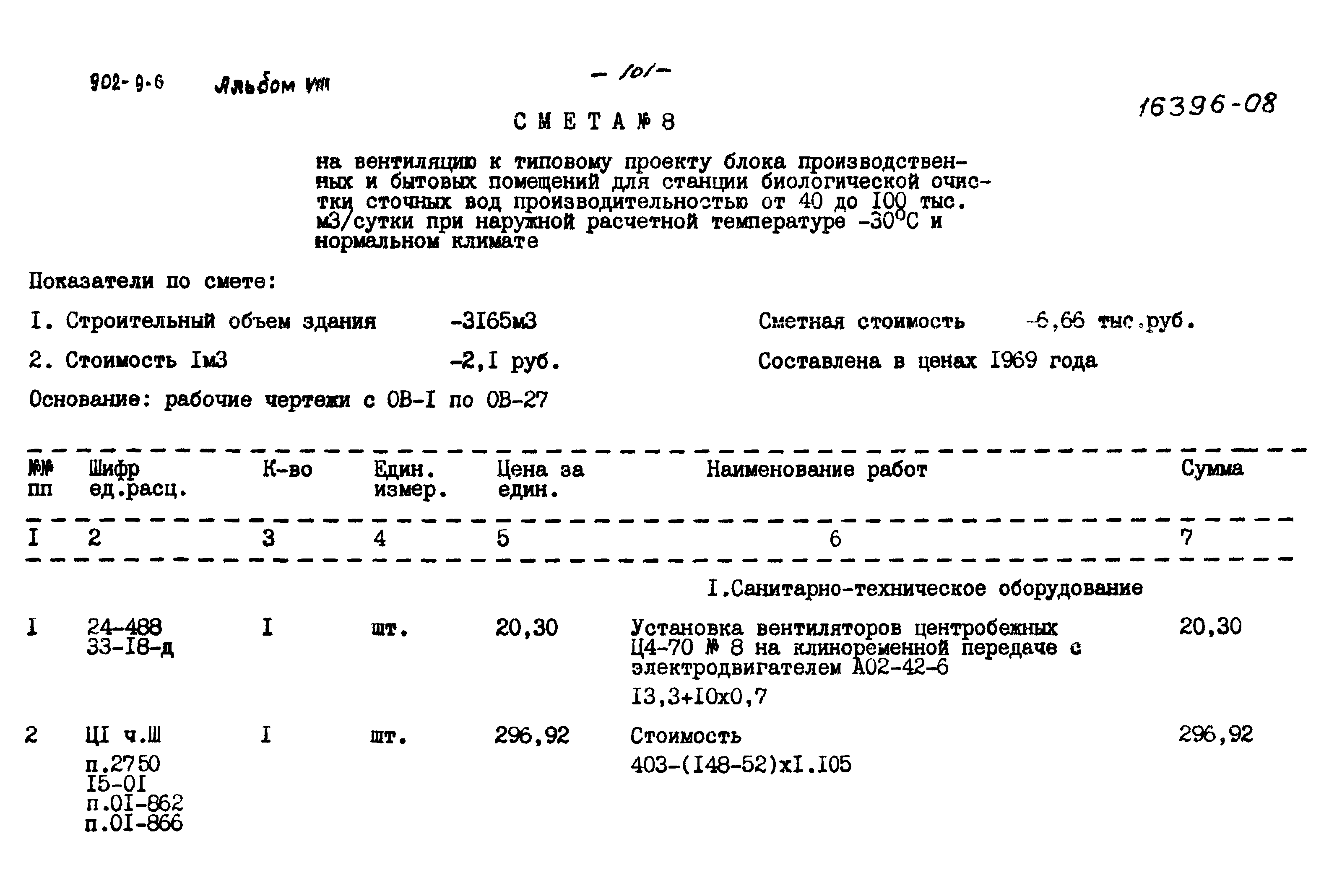 Типовой проект 902-9-6