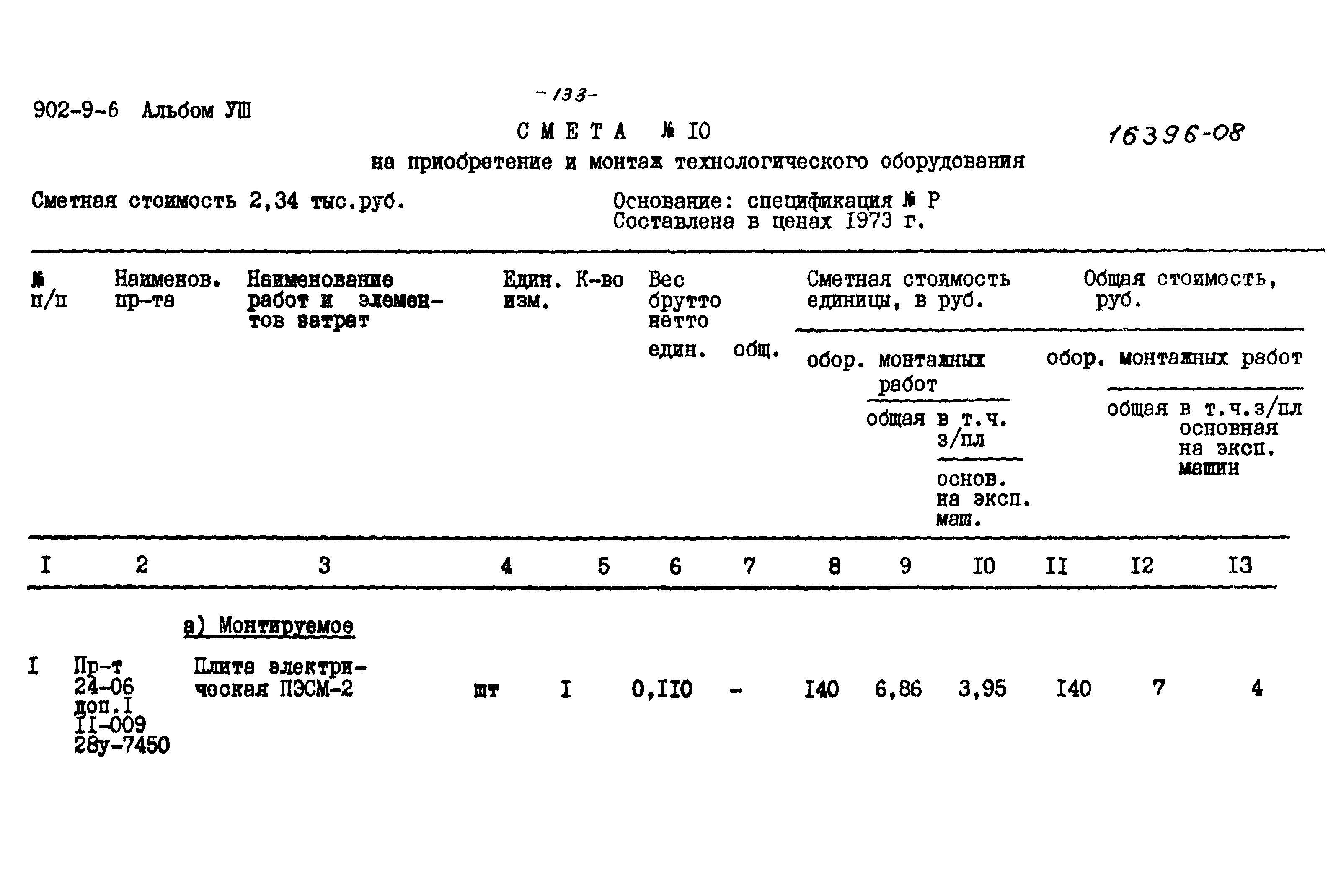 Типовой проект 902-9-6