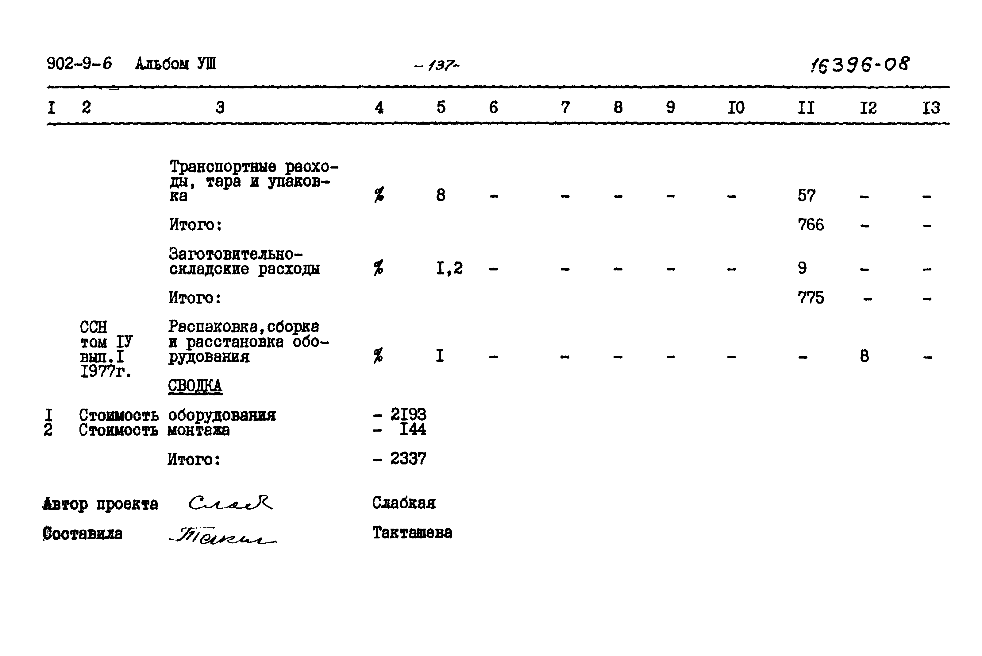 Типовой проект 902-9-6