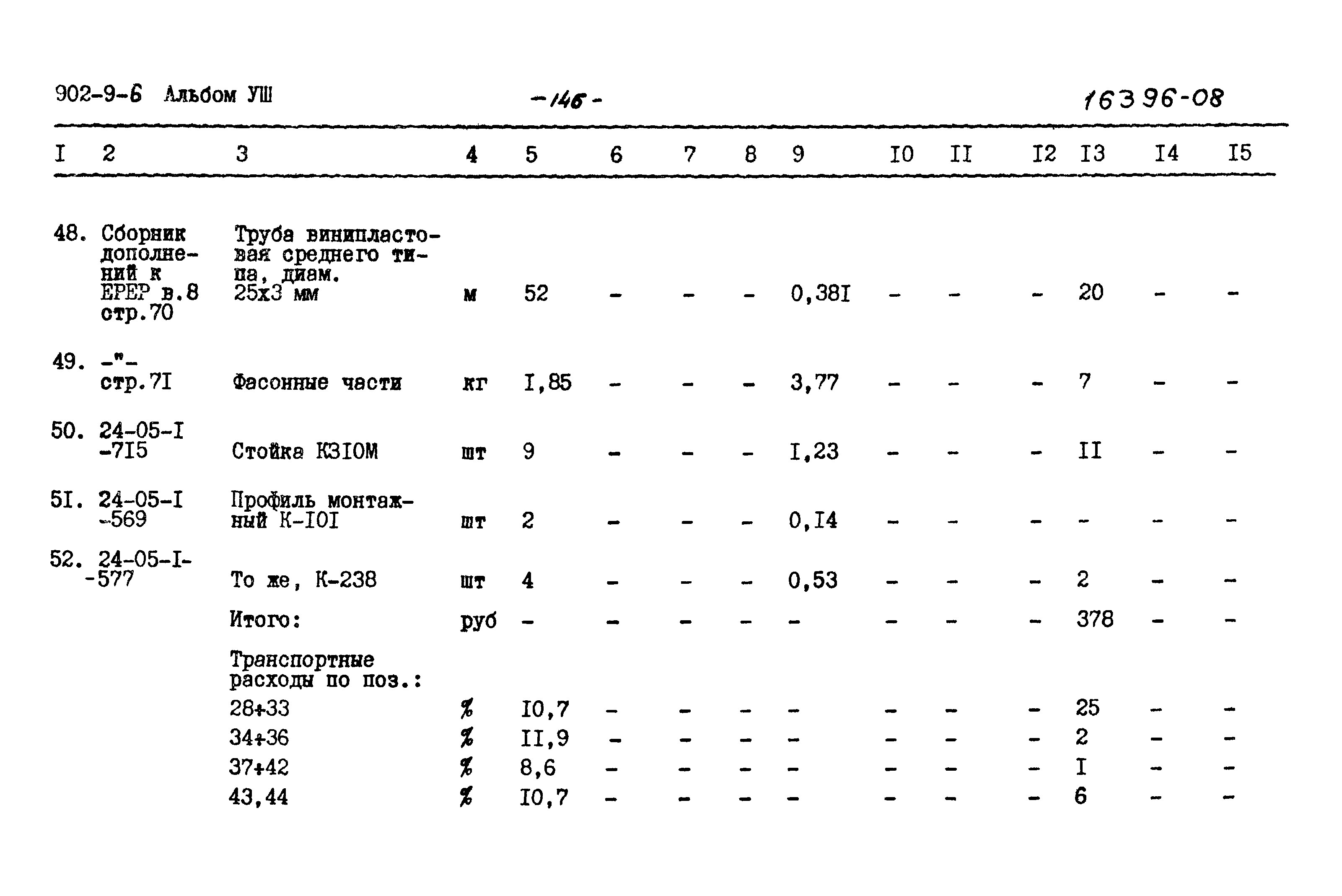 Типовой проект 902-9-6
