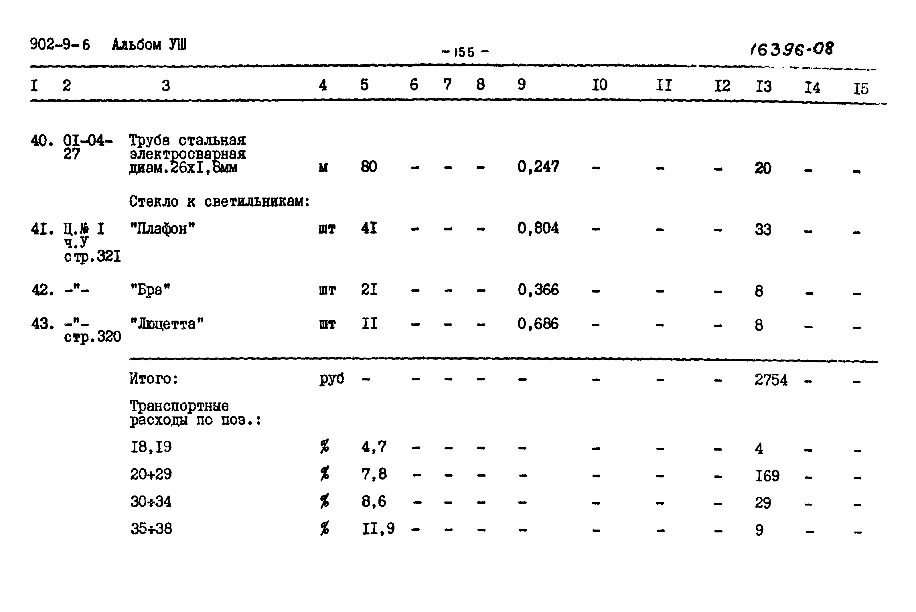 Типовой проект 902-9-6