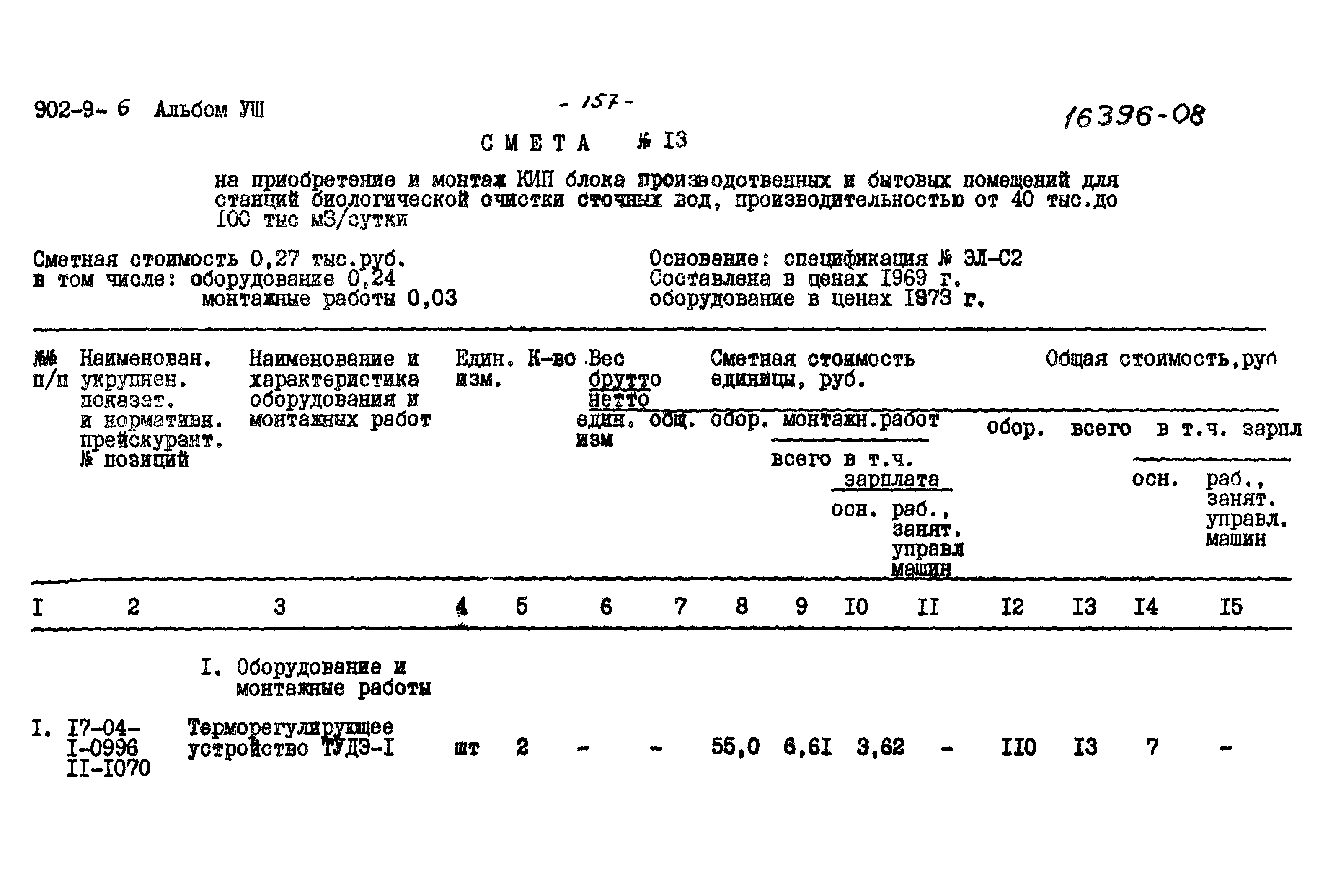 Типовой проект 902-9-6