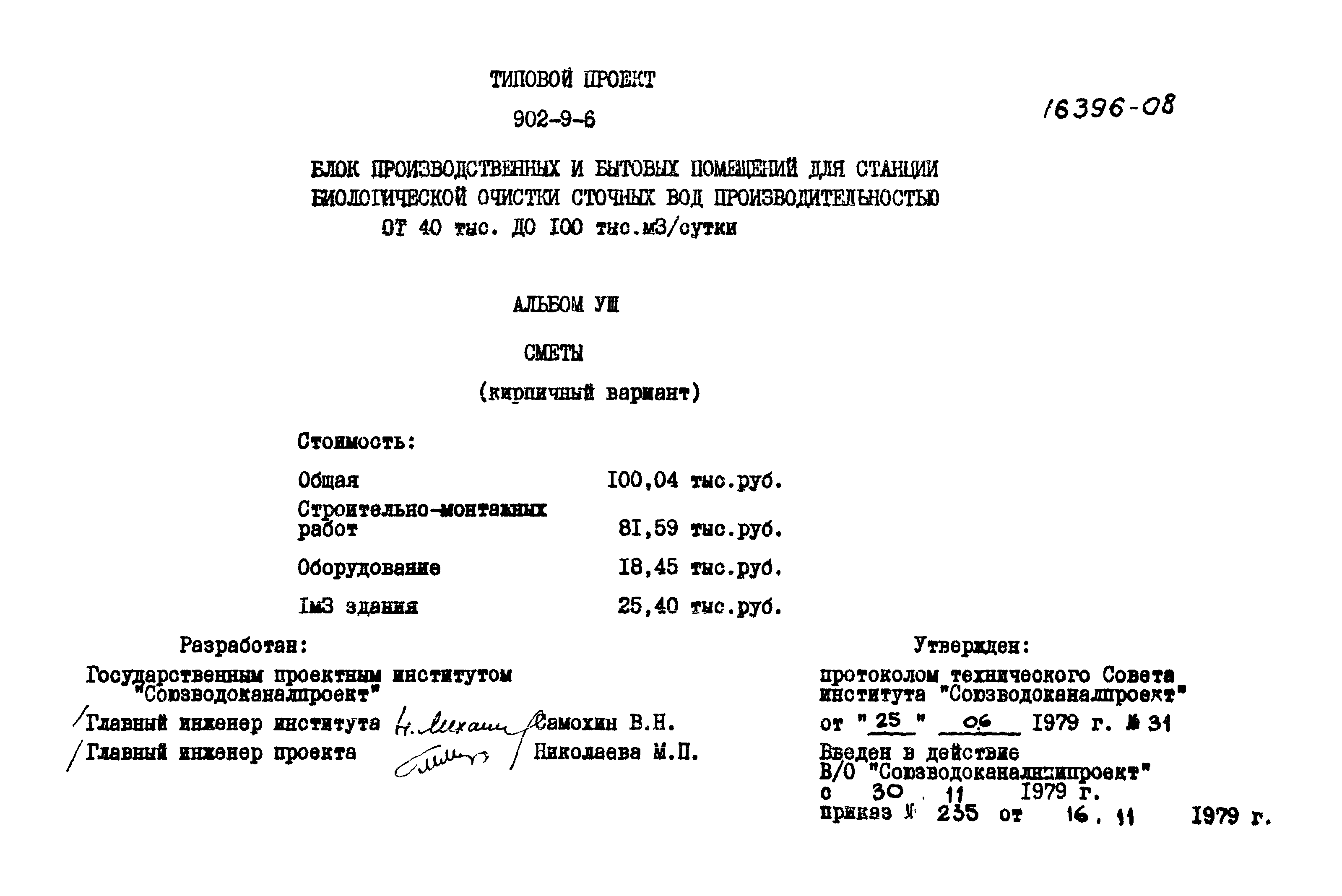 Типовой проект 902-9-6