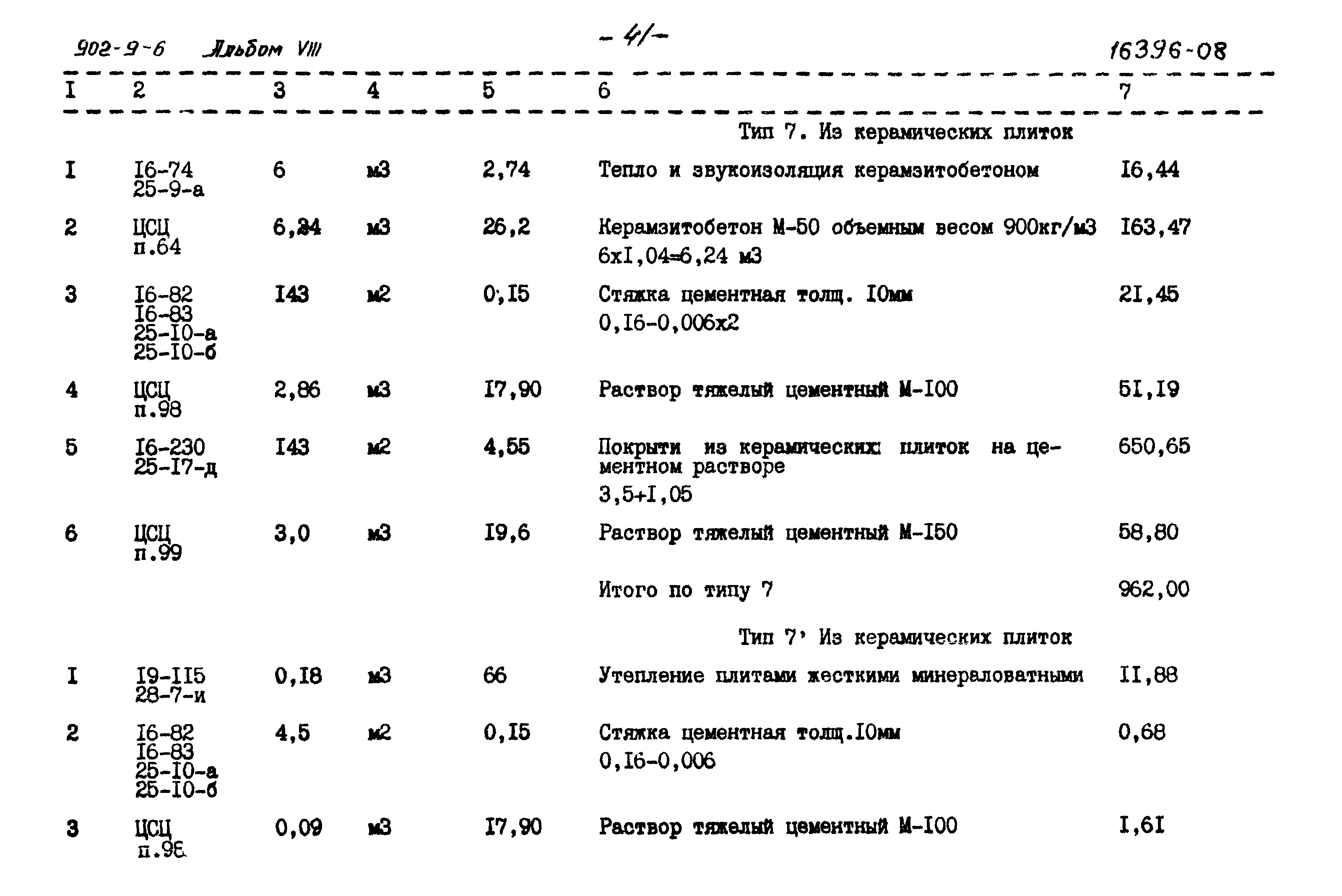 Типовой проект 902-9-6