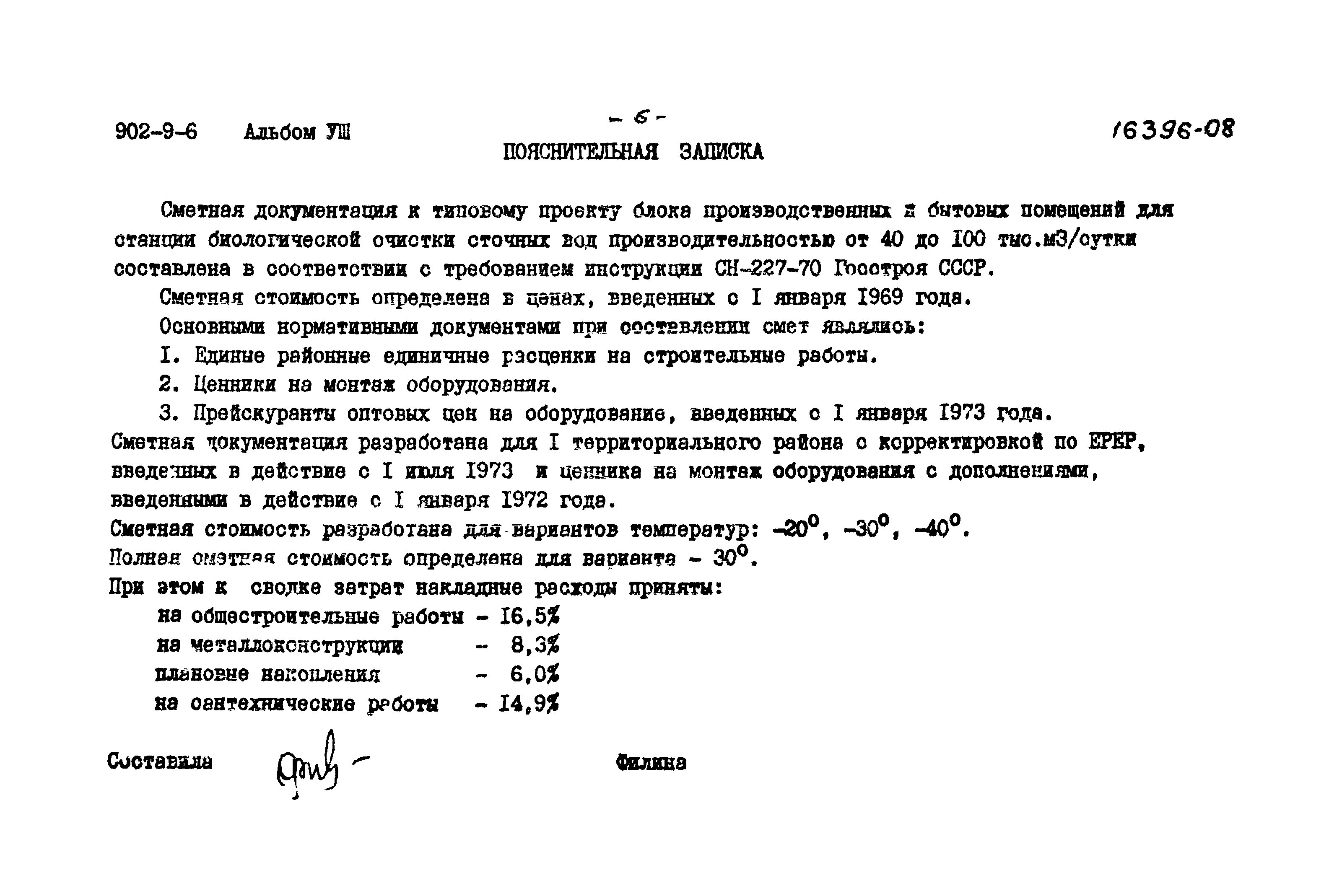 Типовой проект 902-9-6
