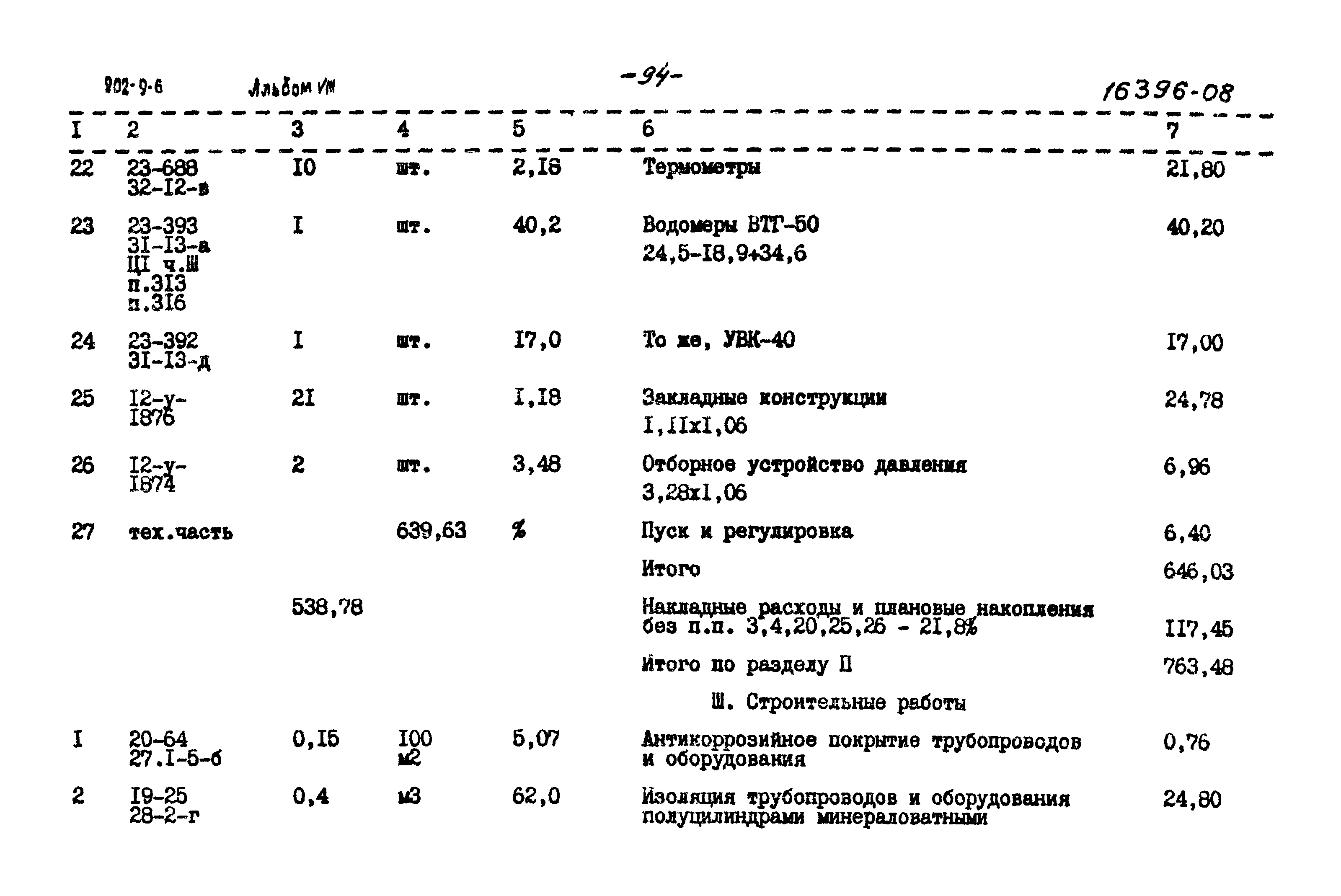 Типовой проект 902-9-6