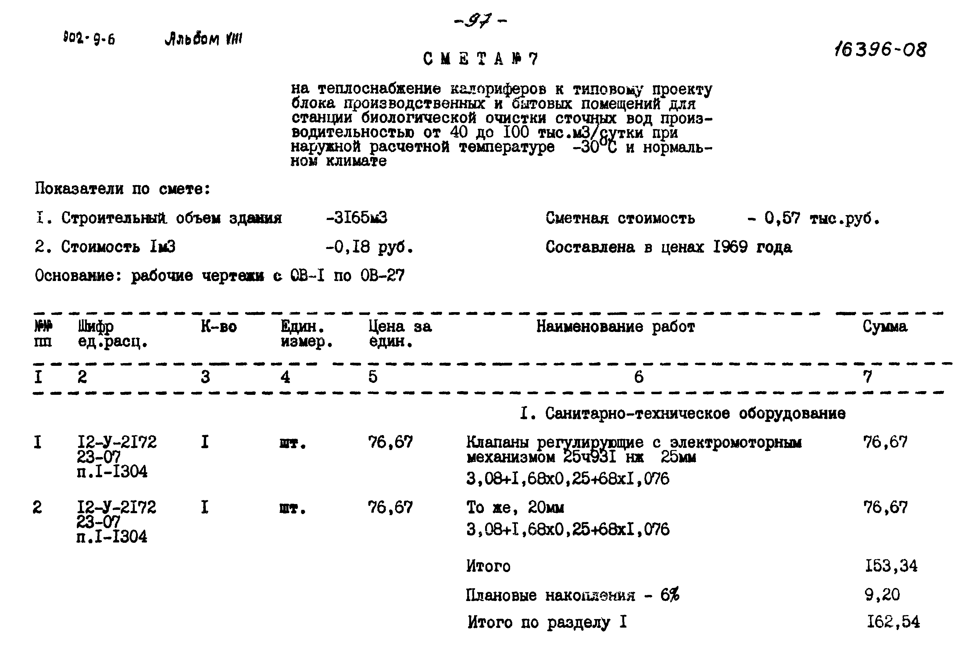 Типовой проект 902-9-6