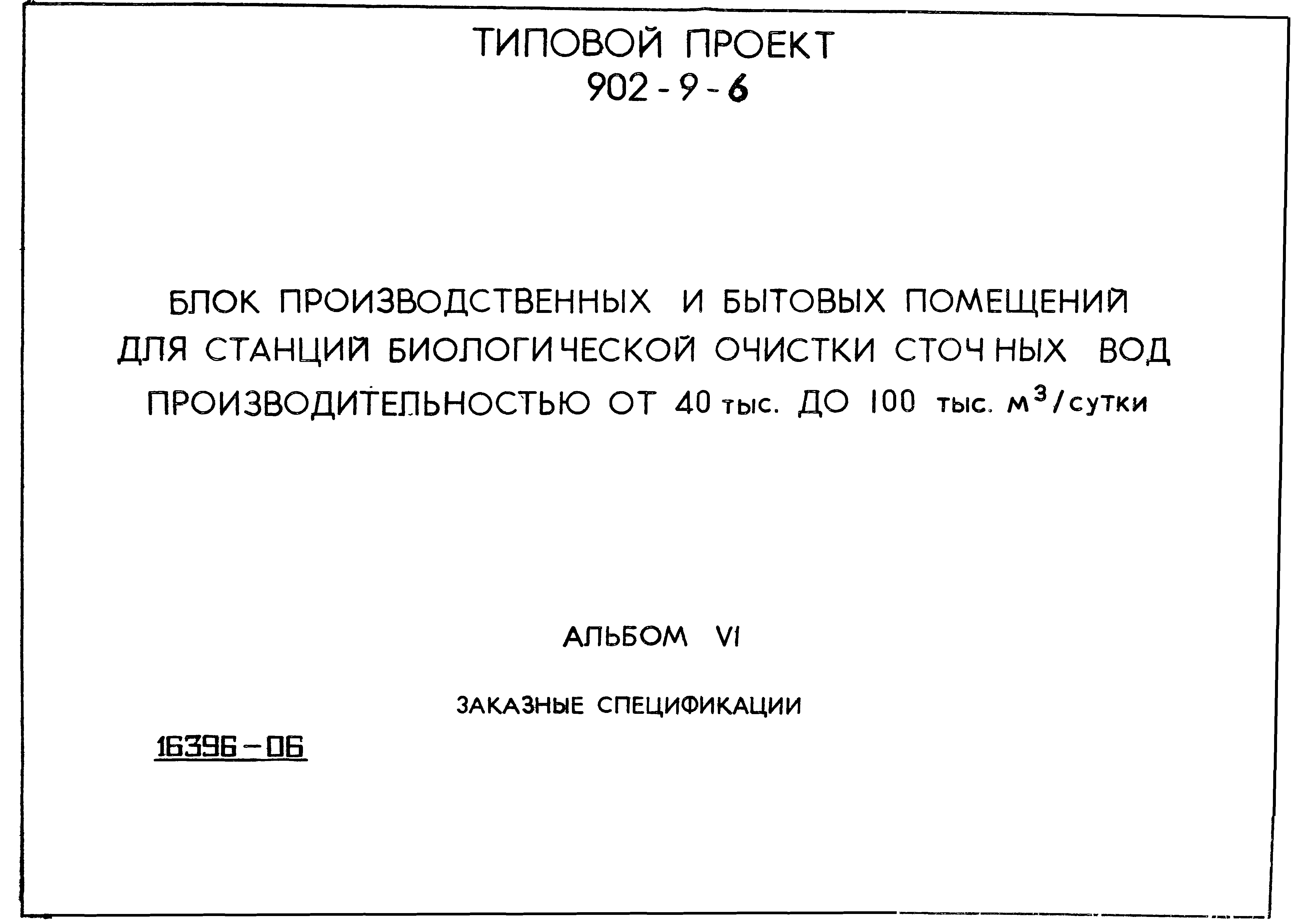 Типовой проект 902-9-6