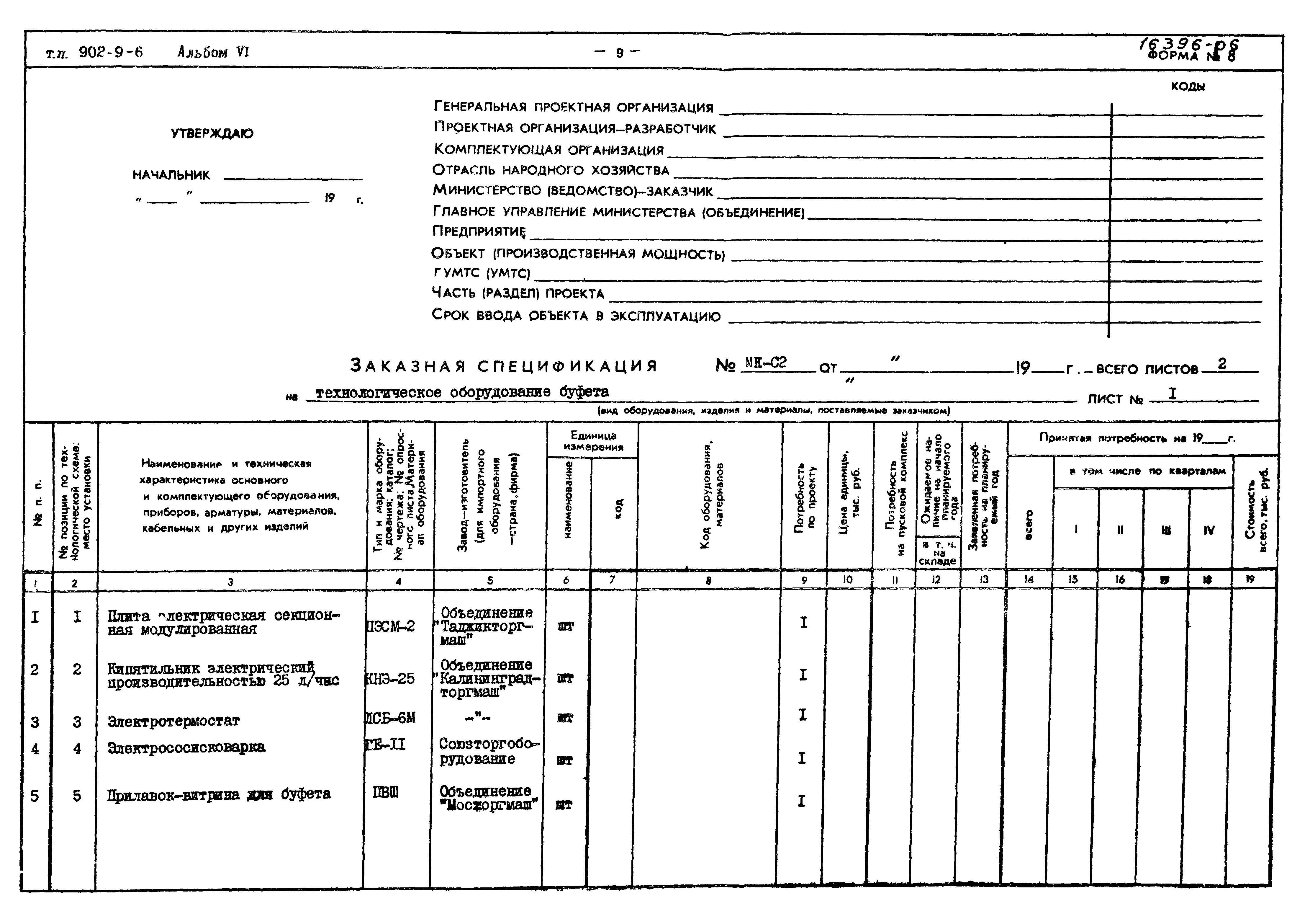 Типовой проект 902-9-6