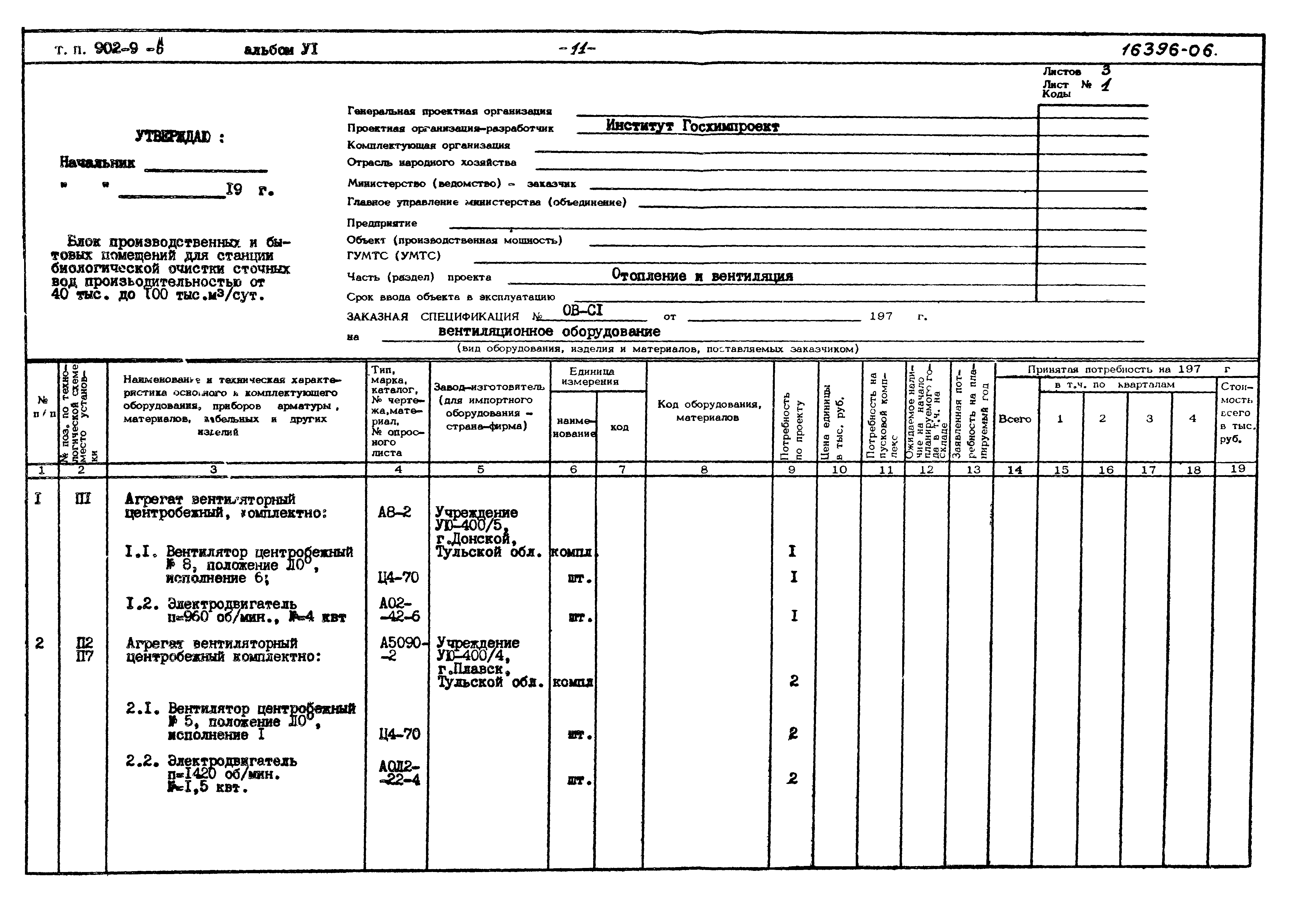 Типовой проект 902-9-6