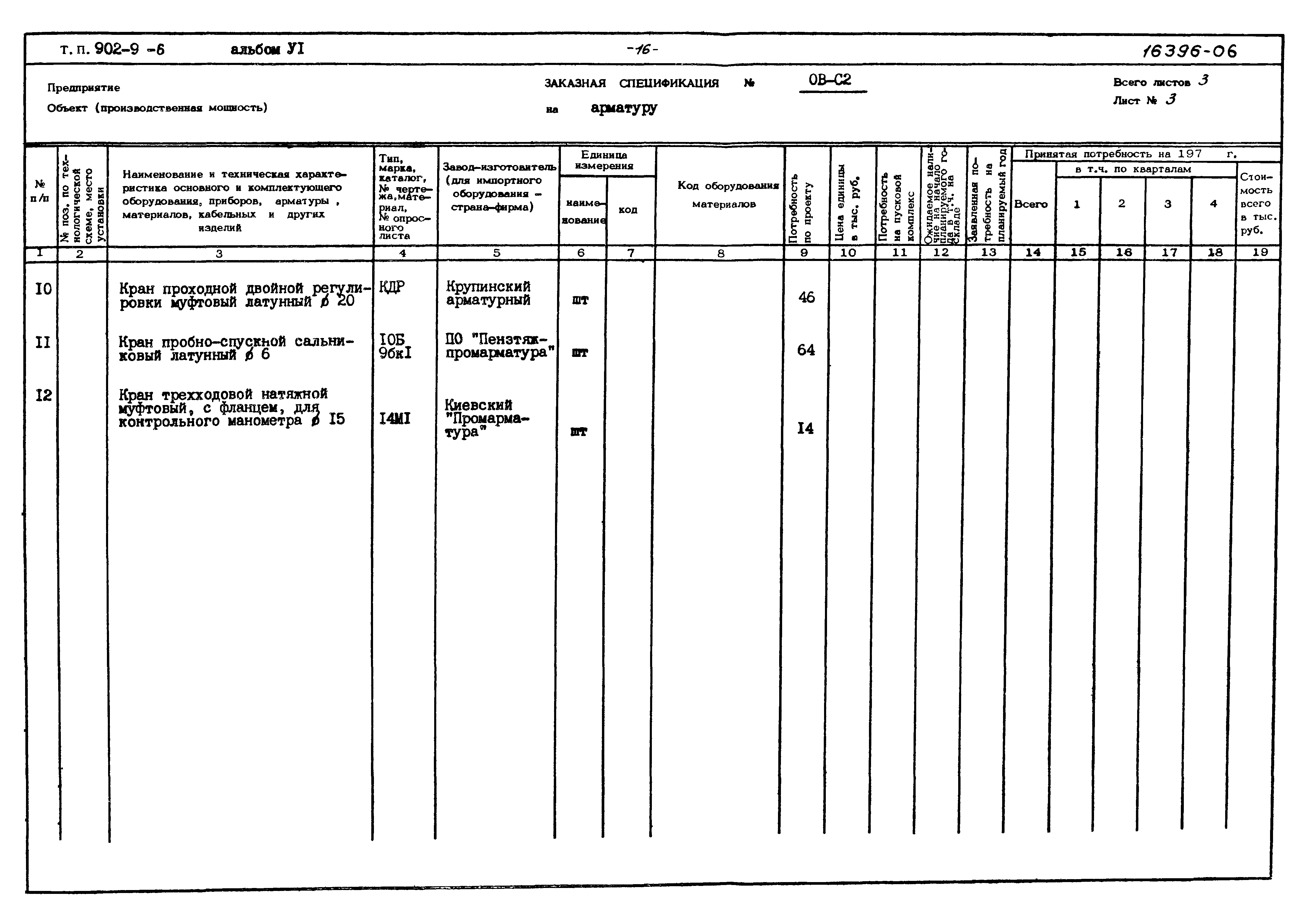 Типовой проект 902-9-6