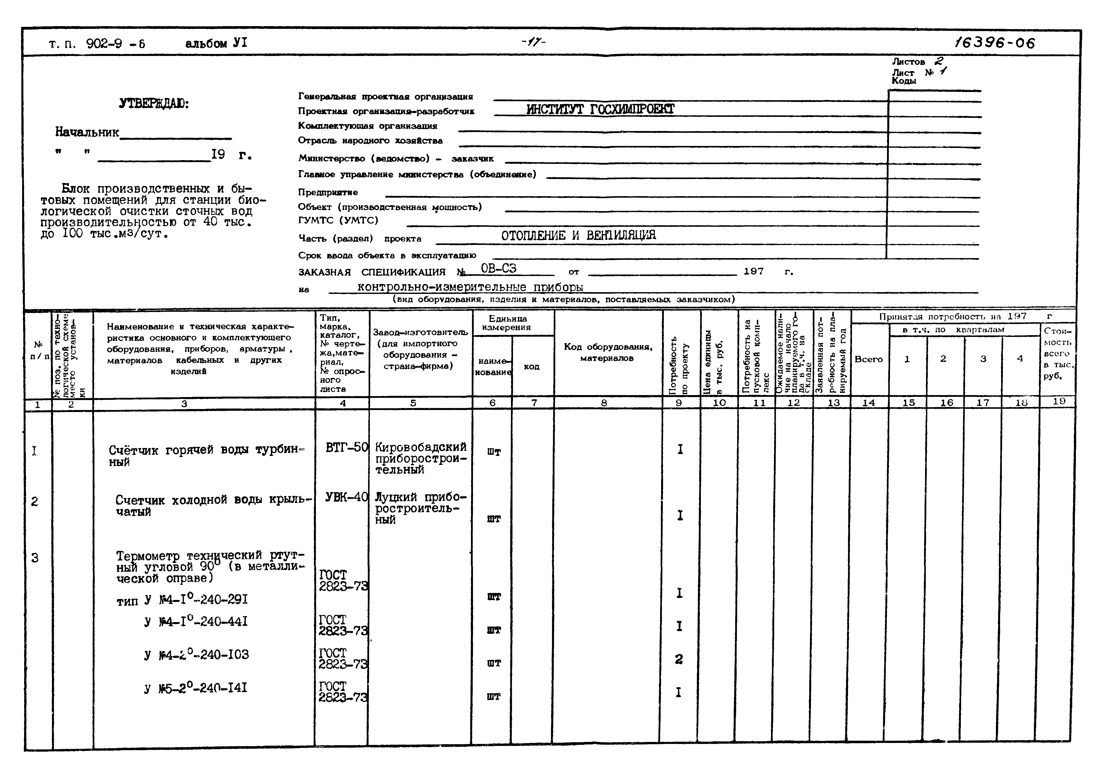 Типовой проект 902-9-6